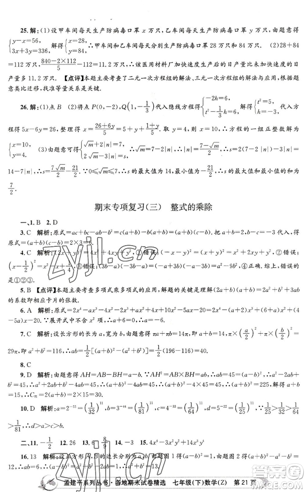 浙江工商大學(xué)出版社2022孟建平各地期末試卷精選七年級數(shù)學(xué)下冊Z浙教版答案