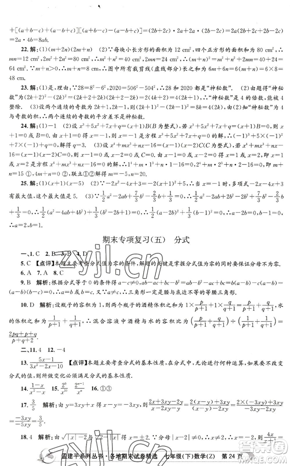 浙江工商大學(xué)出版社2022孟建平各地期末試卷精選七年級數(shù)學(xué)下冊Z浙教版答案