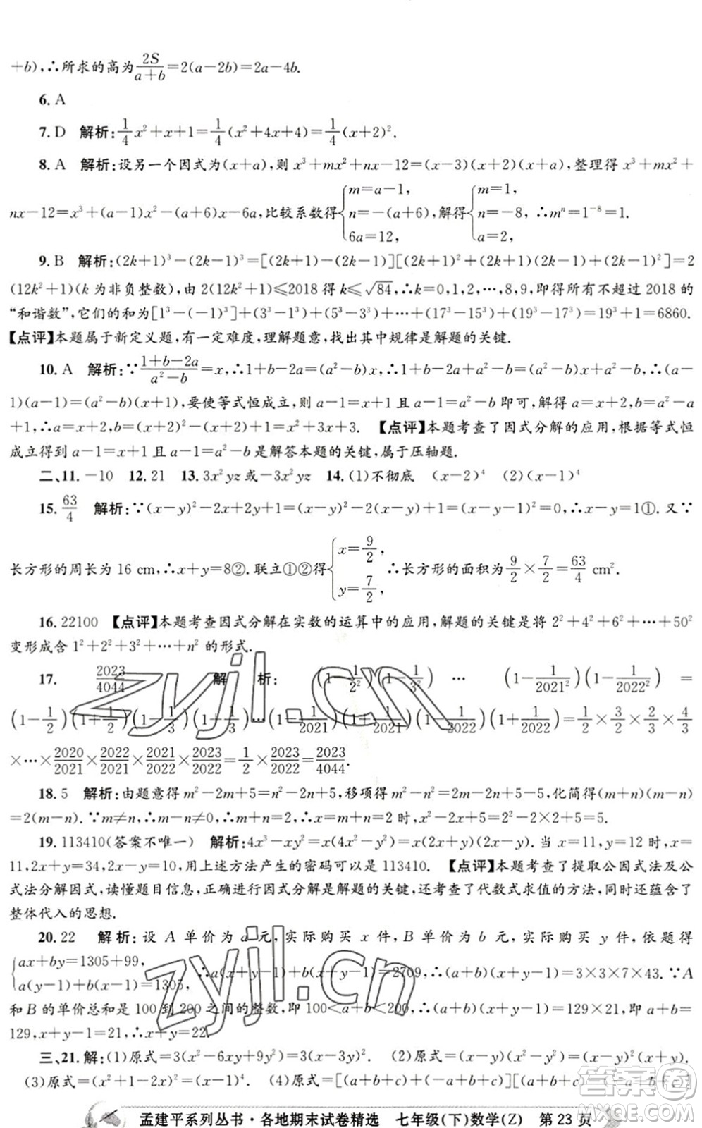 浙江工商大學(xué)出版社2022孟建平各地期末試卷精選七年級數(shù)學(xué)下冊Z浙教版答案