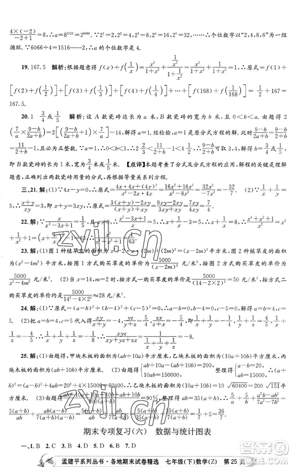 浙江工商大學(xué)出版社2022孟建平各地期末試卷精選七年級數(shù)學(xué)下冊Z浙教版答案