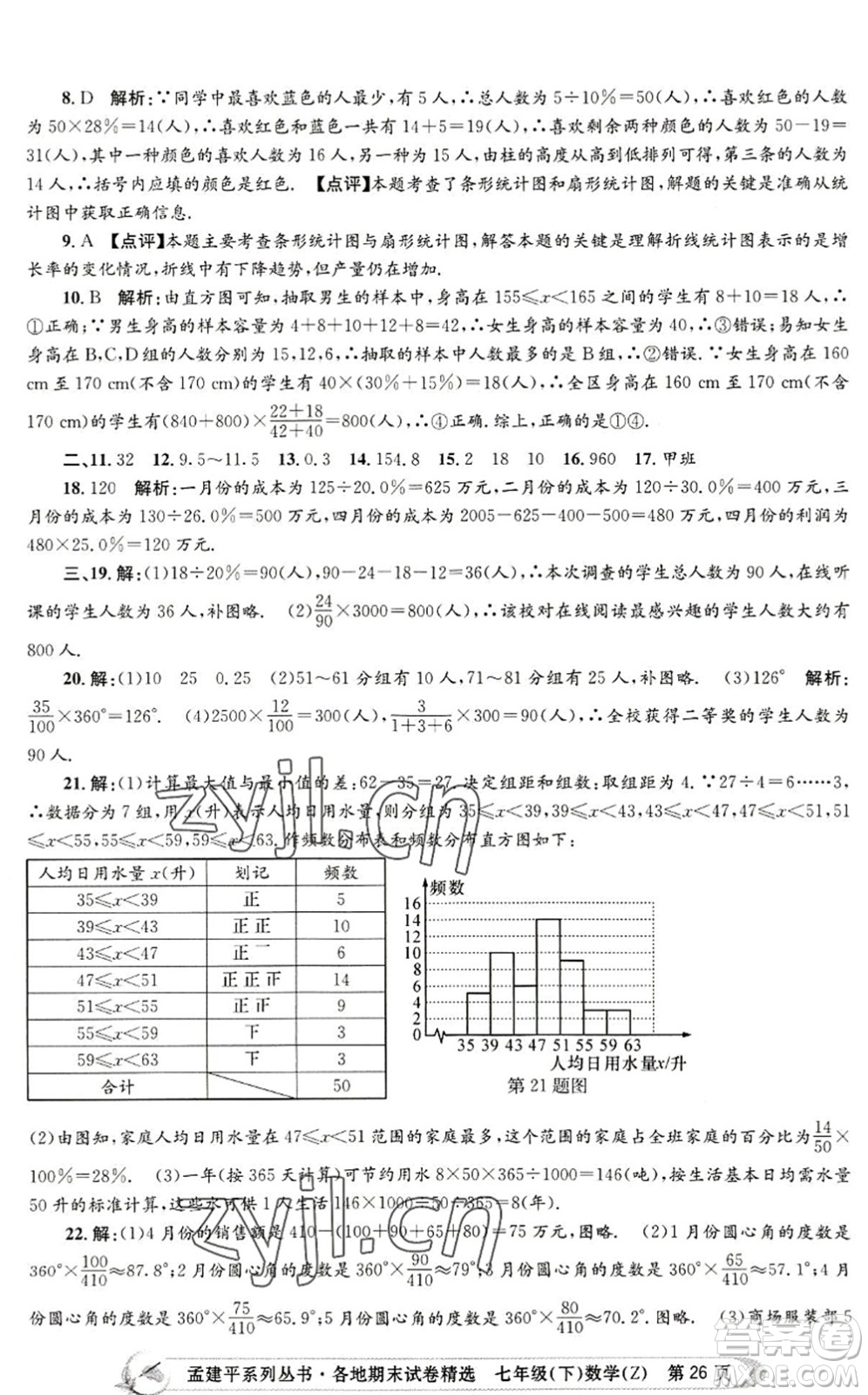 浙江工商大學(xué)出版社2022孟建平各地期末試卷精選七年級數(shù)學(xué)下冊Z浙教版答案