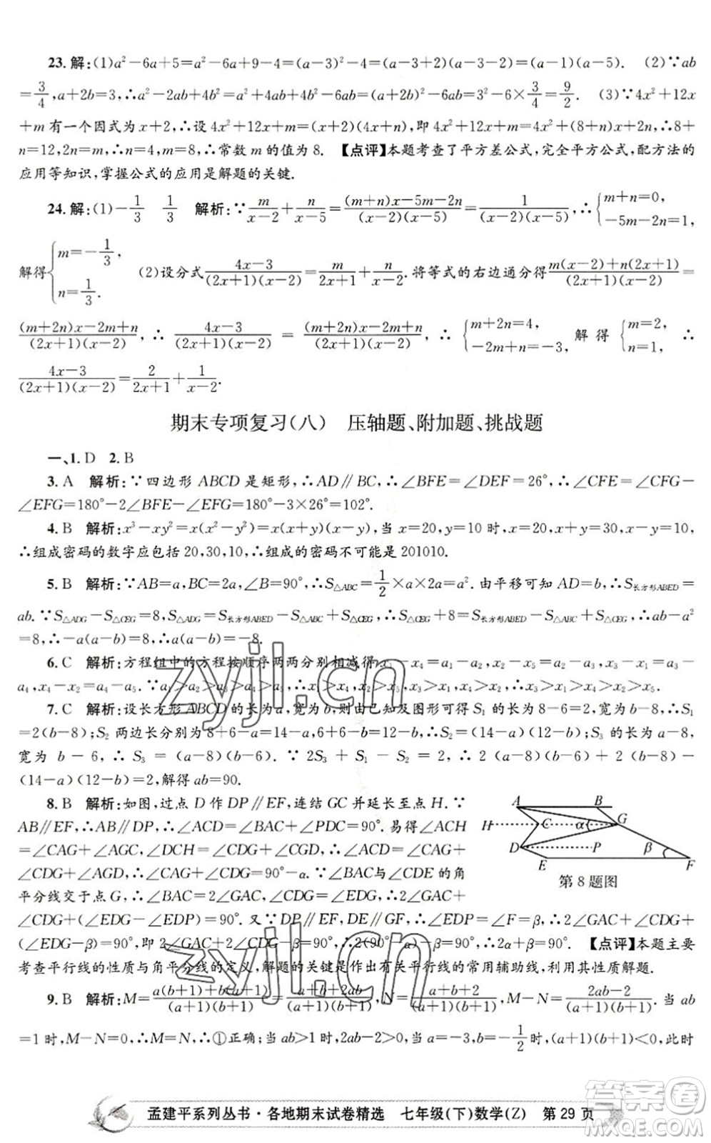 浙江工商大學(xué)出版社2022孟建平各地期末試卷精選七年級數(shù)學(xué)下冊Z浙教版答案