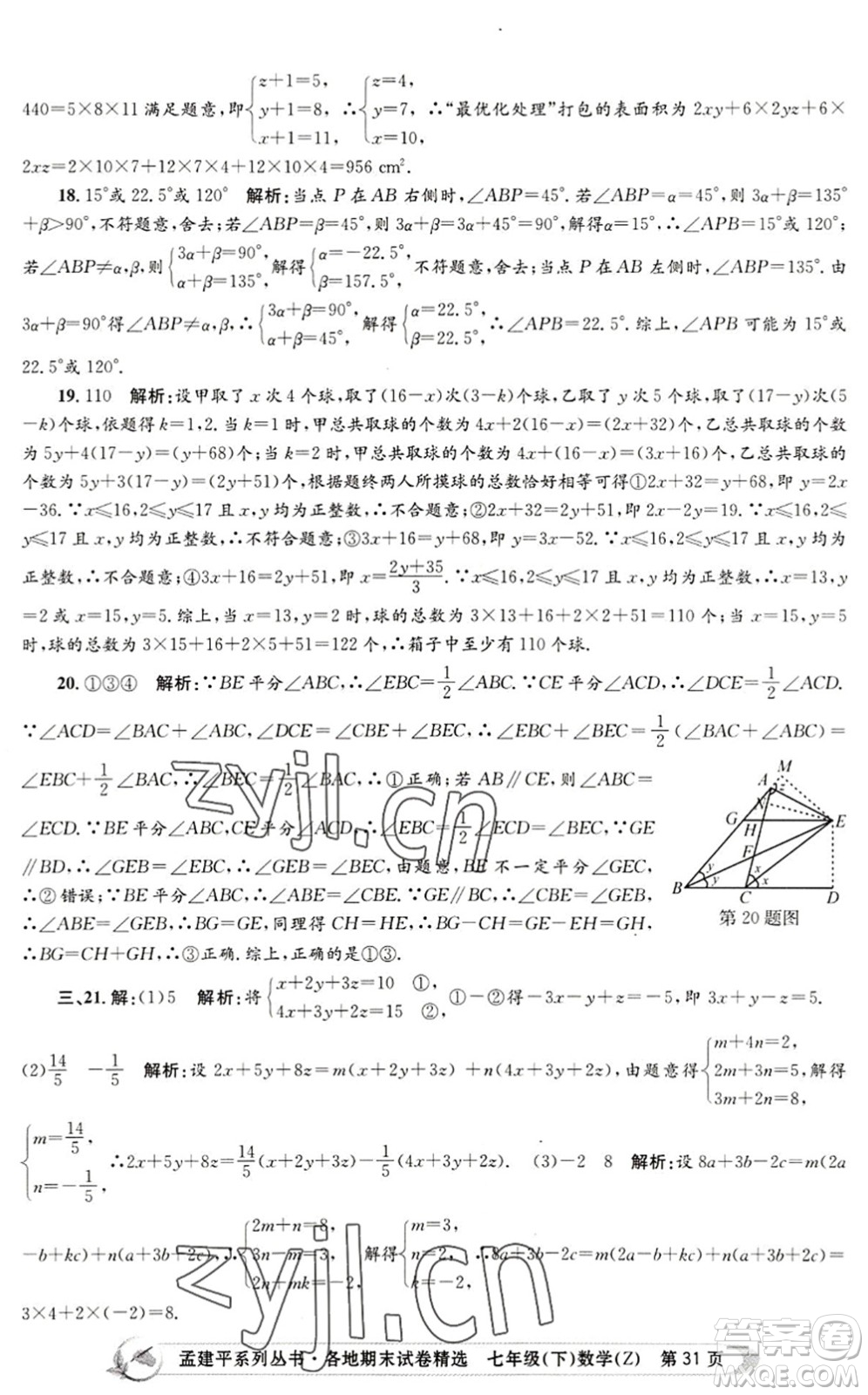 浙江工商大學(xué)出版社2022孟建平各地期末試卷精選七年級數(shù)學(xué)下冊Z浙教版答案