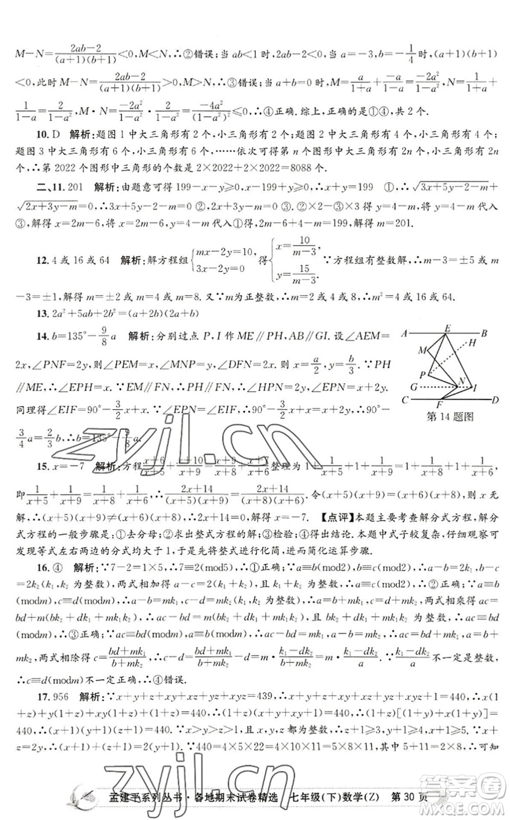 浙江工商大學(xué)出版社2022孟建平各地期末試卷精選七年級數(shù)學(xué)下冊Z浙教版答案