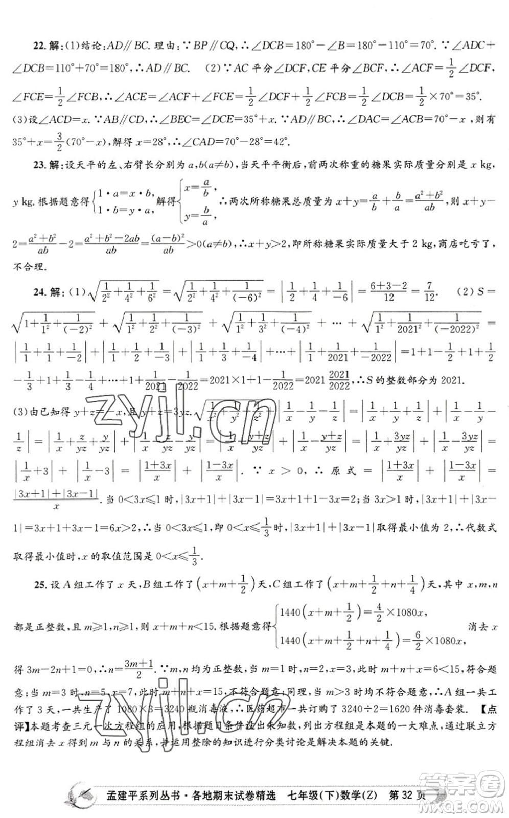 浙江工商大學(xué)出版社2022孟建平各地期末試卷精選七年級數(shù)學(xué)下冊Z浙教版答案