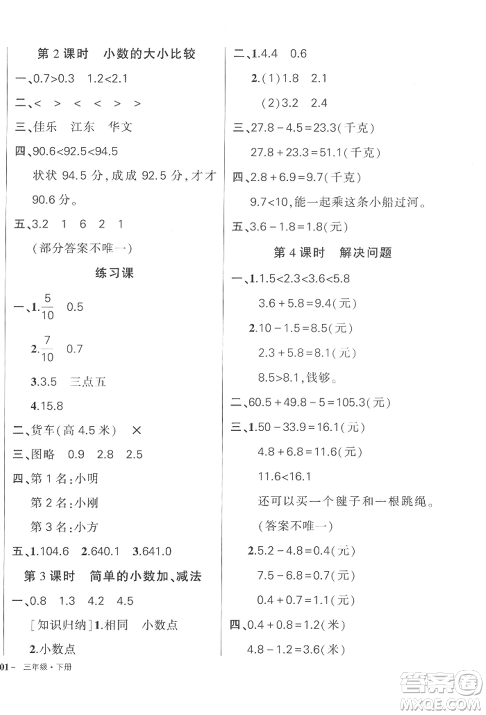 武漢出版社2022狀元成才路創(chuàng)優(yōu)作業(yè)100分三年級(jí)下冊(cè)數(shù)學(xué)人教版浙江專版參考答案