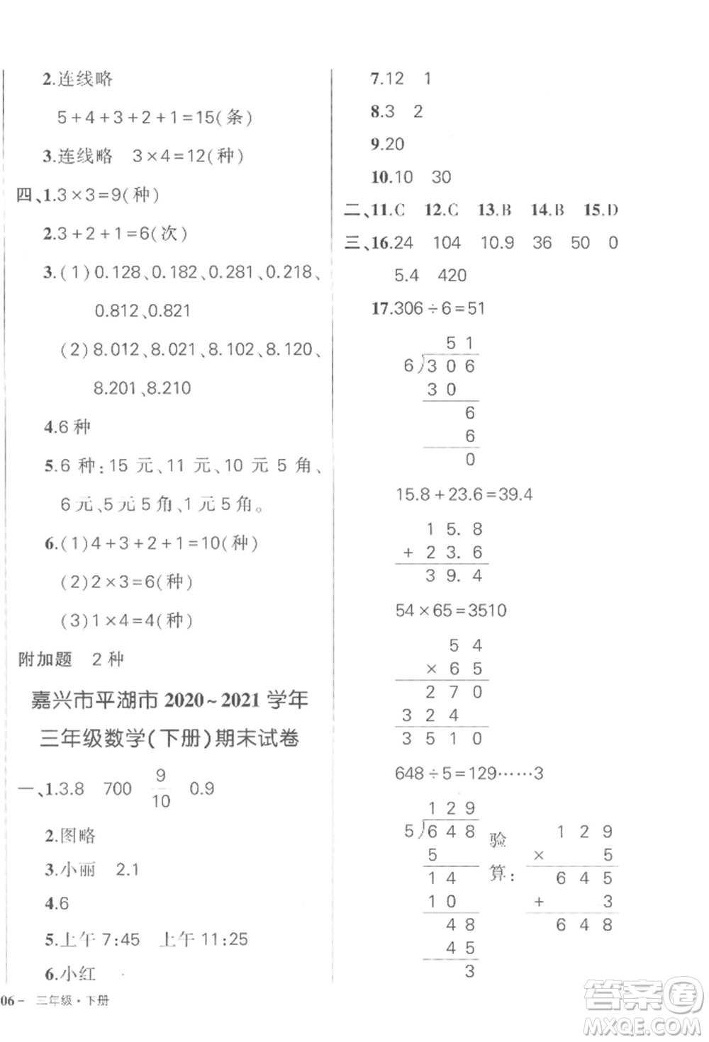 武漢出版社2022狀元成才路創(chuàng)優(yōu)作業(yè)100分三年級(jí)下冊(cè)數(shù)學(xué)人教版浙江專版參考答案