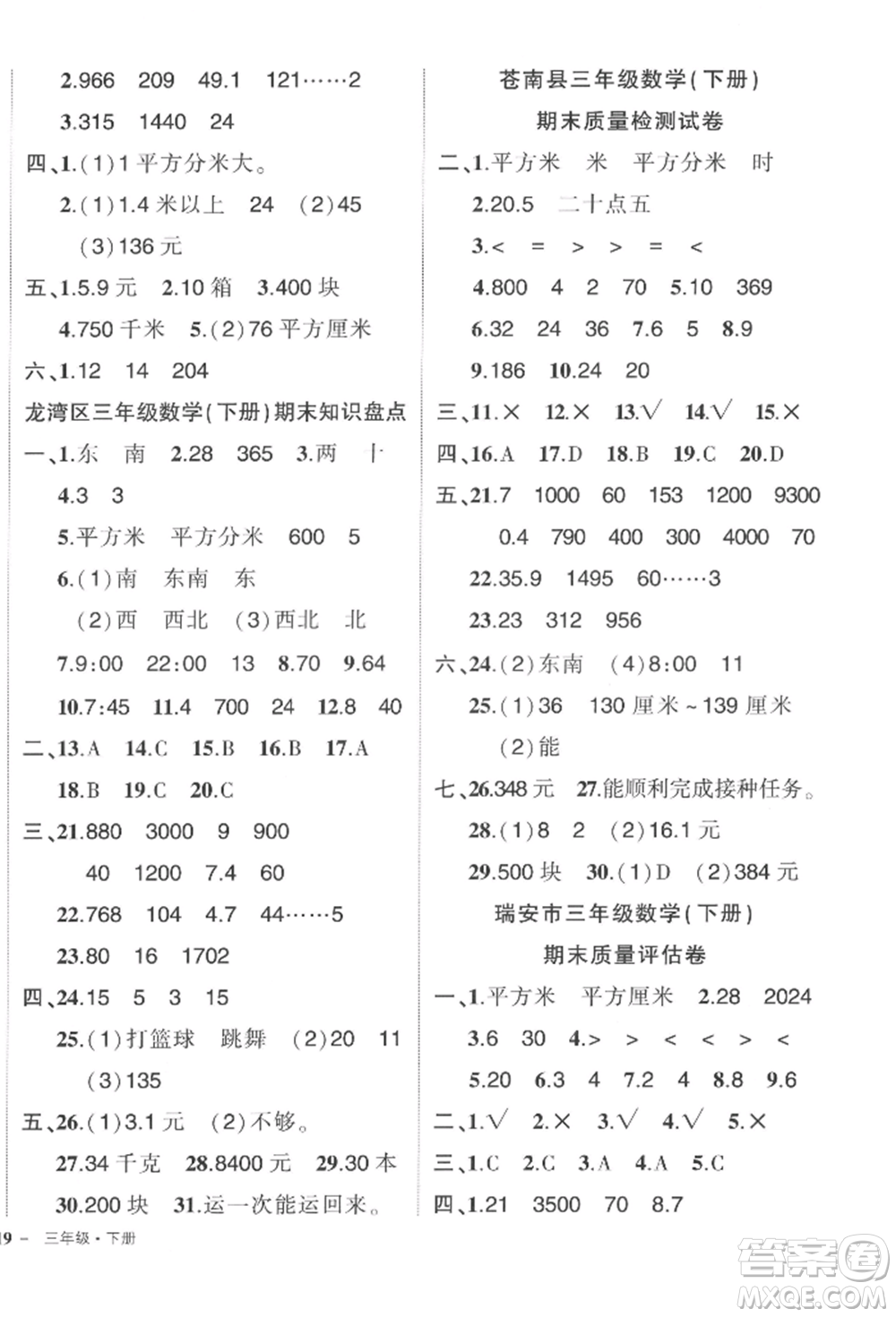 武漢出版社2022狀元成才路創(chuàng)優(yōu)作業(yè)100分三年級(jí)下冊(cè)數(shù)學(xué)人教版浙江專版參考答案