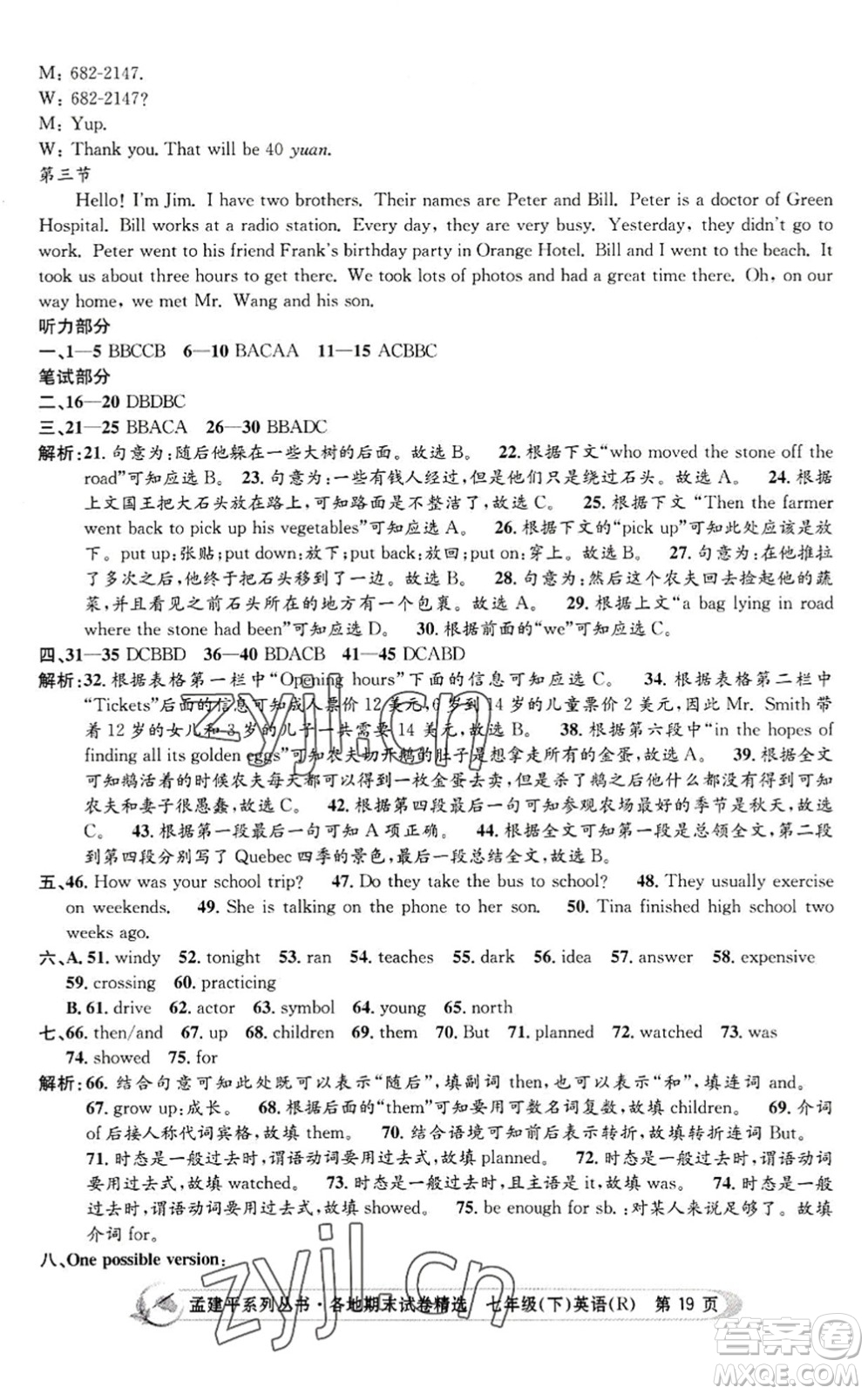 浙江工商大學(xué)出版社2022孟建平各地期末試卷精選七年級(jí)英語(yǔ)下冊(cè)R人教版答案