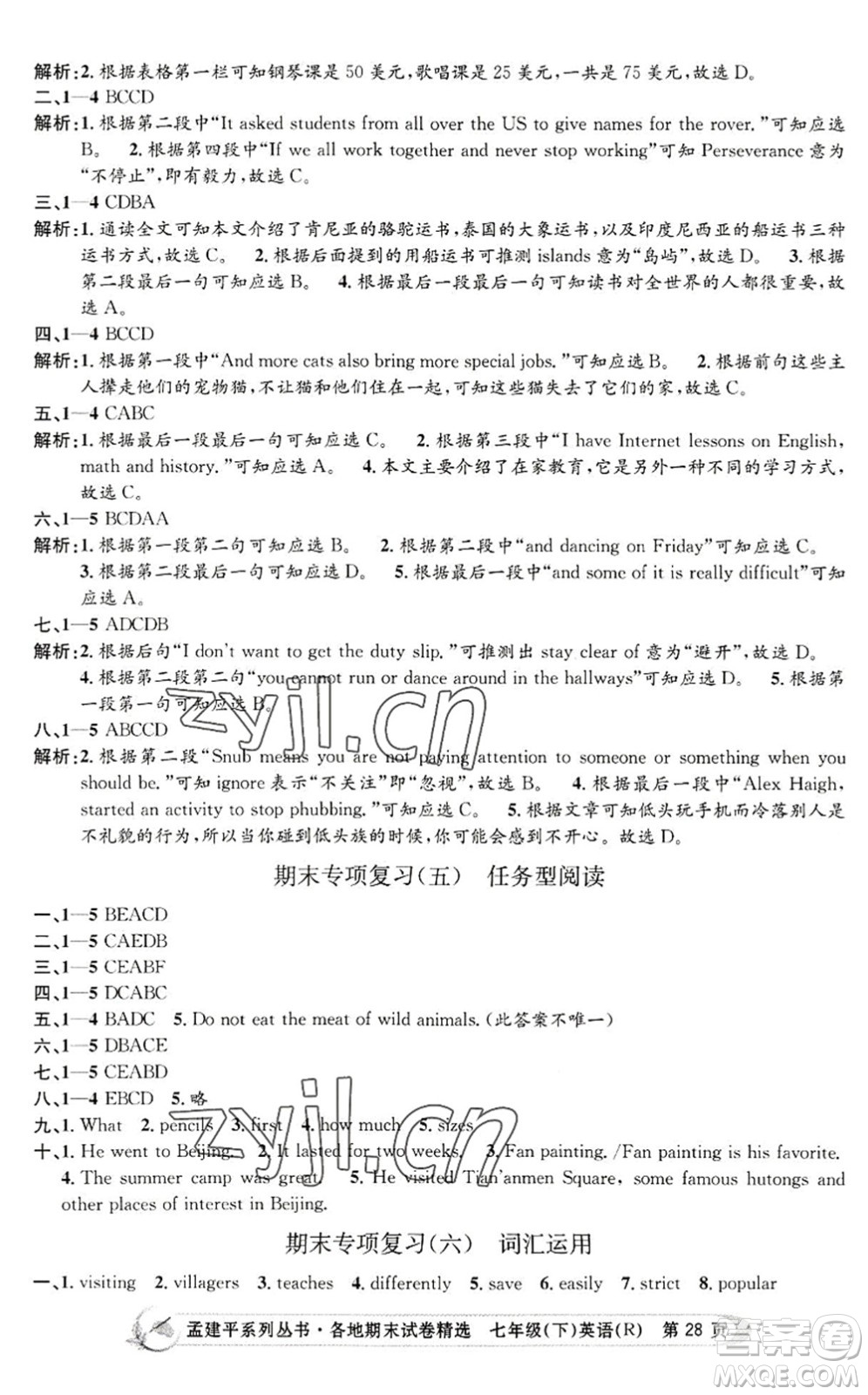 浙江工商大學(xué)出版社2022孟建平各地期末試卷精選七年級(jí)英語(yǔ)下冊(cè)R人教版答案