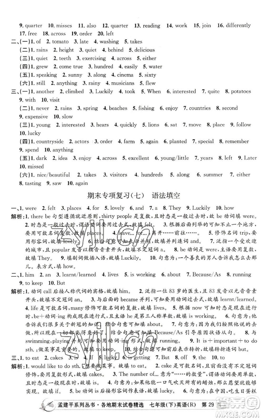 浙江工商大學(xué)出版社2022孟建平各地期末試卷精選七年級(jí)英語(yǔ)下冊(cè)R人教版答案