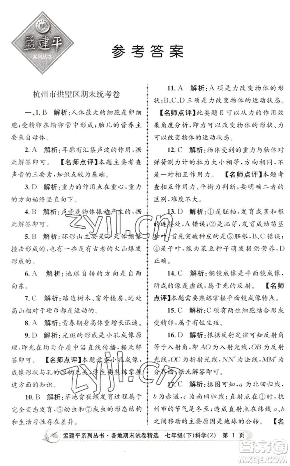 浙江工商大學(xué)出版社2022孟建平各地期末試卷精選七年級科學(xué)下冊Z浙教版答案