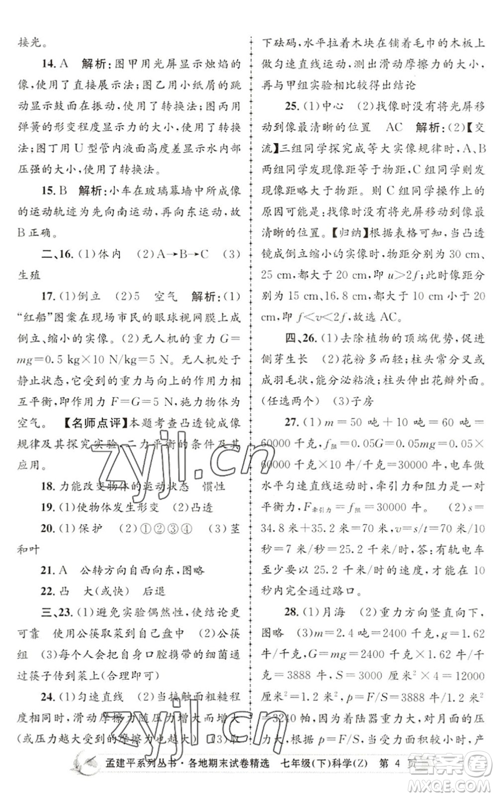 浙江工商大學(xué)出版社2022孟建平各地期末試卷精選七年級科學(xué)下冊Z浙教版答案