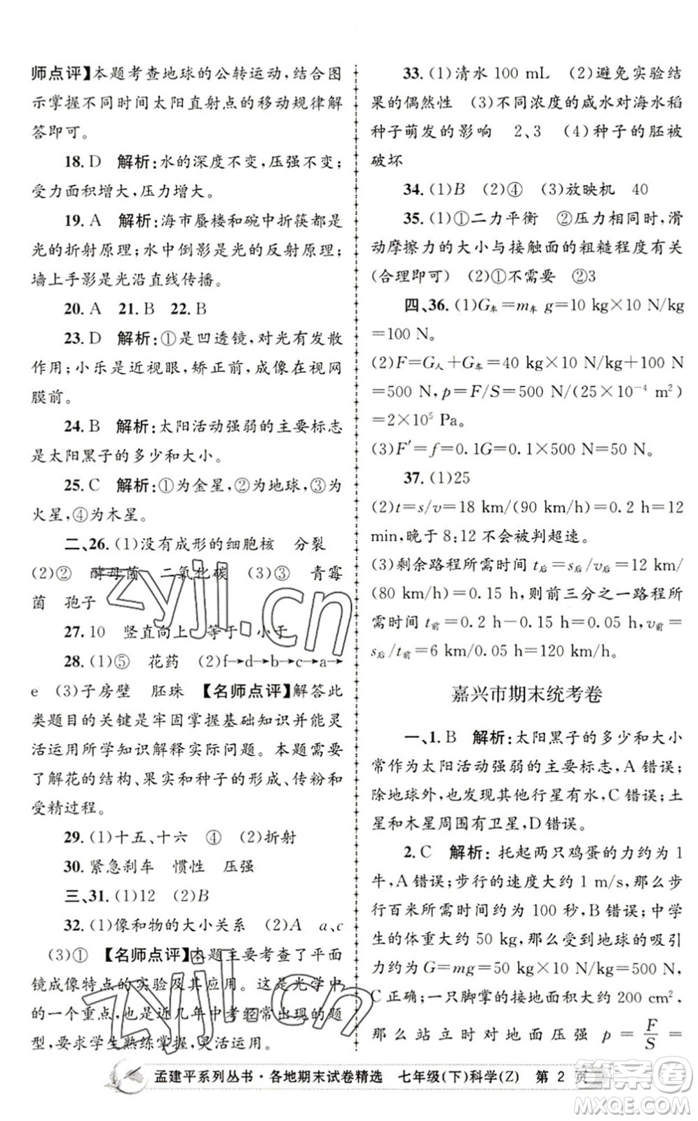 浙江工商大學(xué)出版社2022孟建平各地期末試卷精選七年級科學(xué)下冊Z浙教版答案