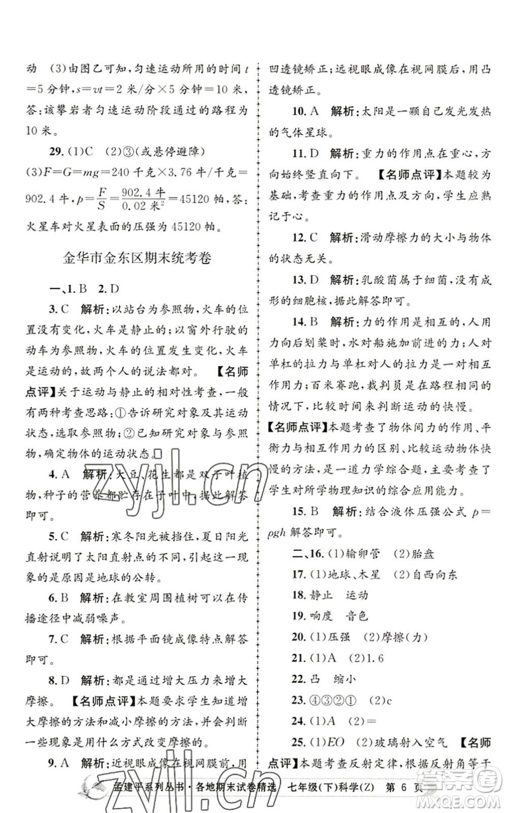 浙江工商大學(xué)出版社2022孟建平各地期末試卷精選七年級科學(xué)下冊Z浙教版答案