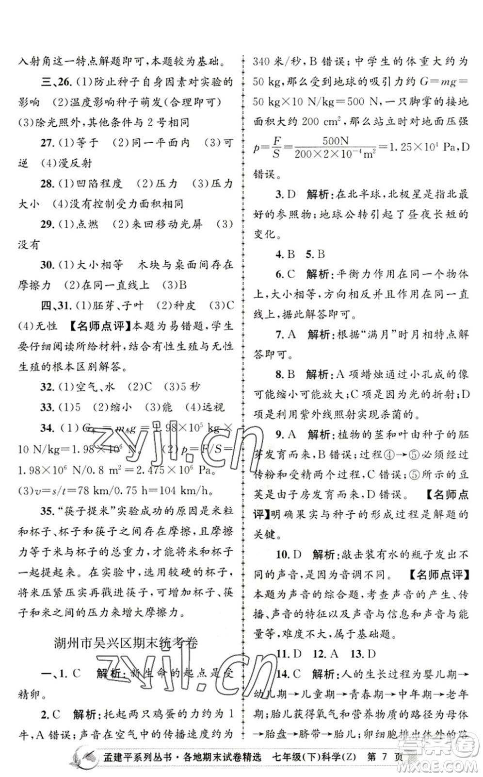 浙江工商大學(xué)出版社2022孟建平各地期末試卷精選七年級科學(xué)下冊Z浙教版答案