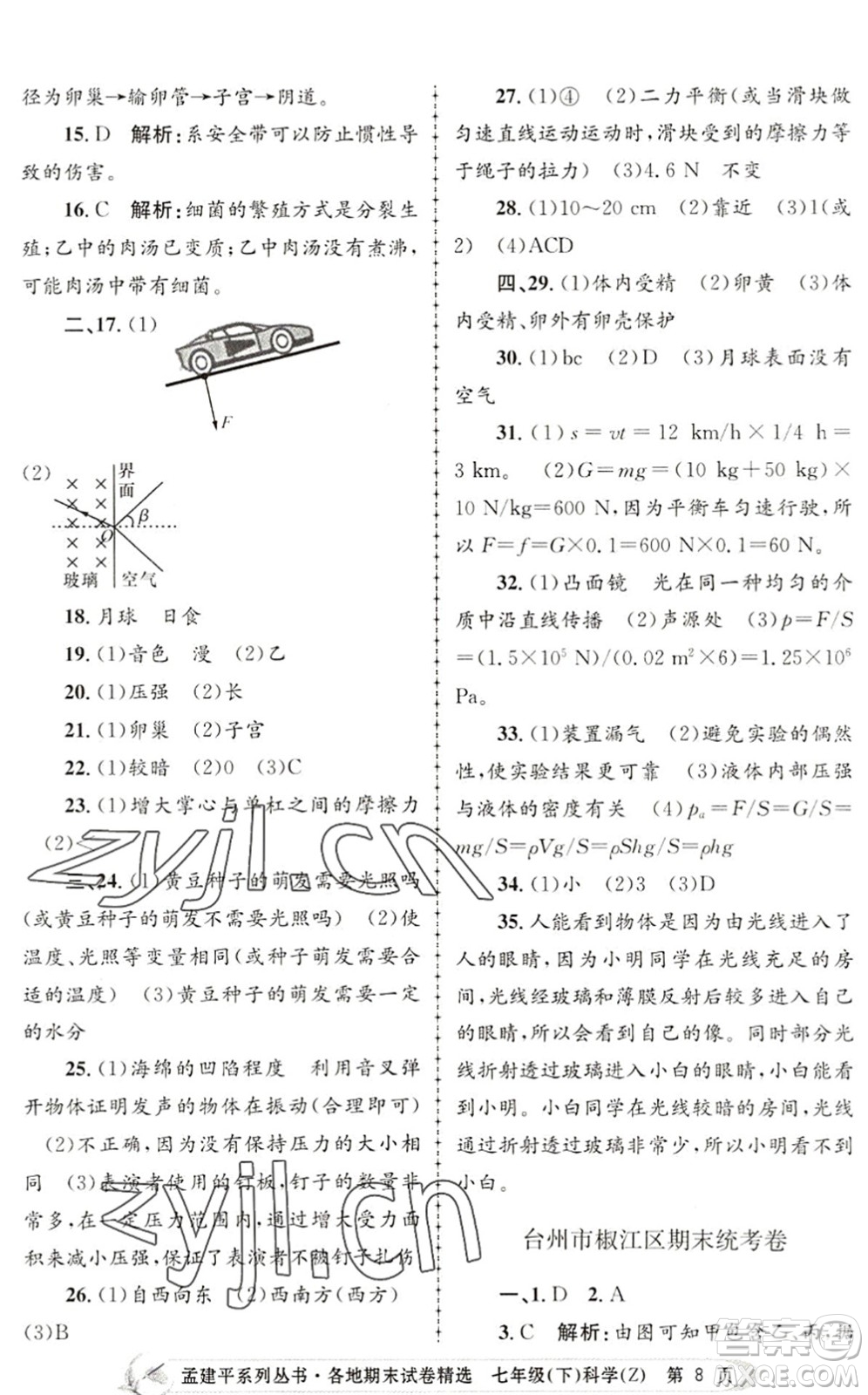 浙江工商大學(xué)出版社2022孟建平各地期末試卷精選七年級科學(xué)下冊Z浙教版答案