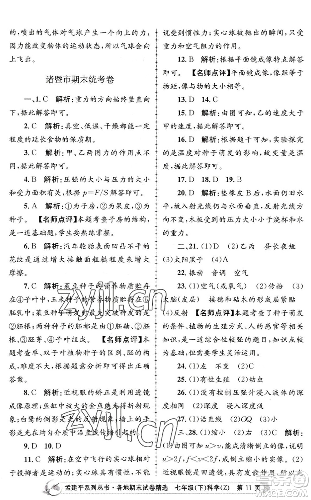 浙江工商大學(xué)出版社2022孟建平各地期末試卷精選七年級科學(xué)下冊Z浙教版答案