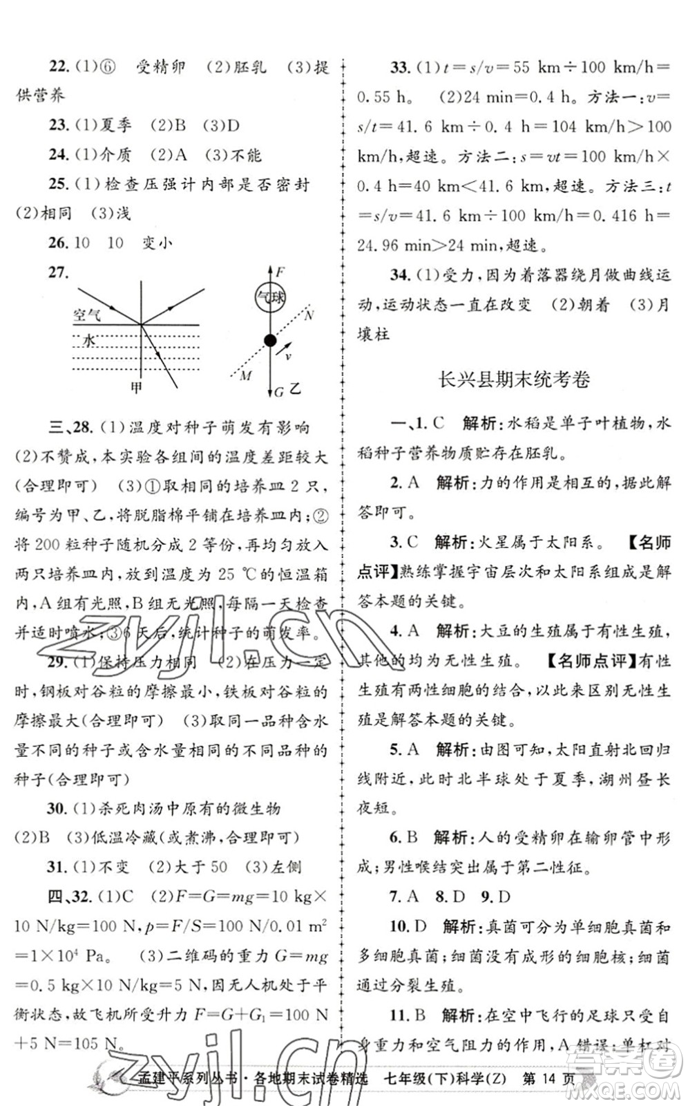 浙江工商大學(xué)出版社2022孟建平各地期末試卷精選七年級科學(xué)下冊Z浙教版答案