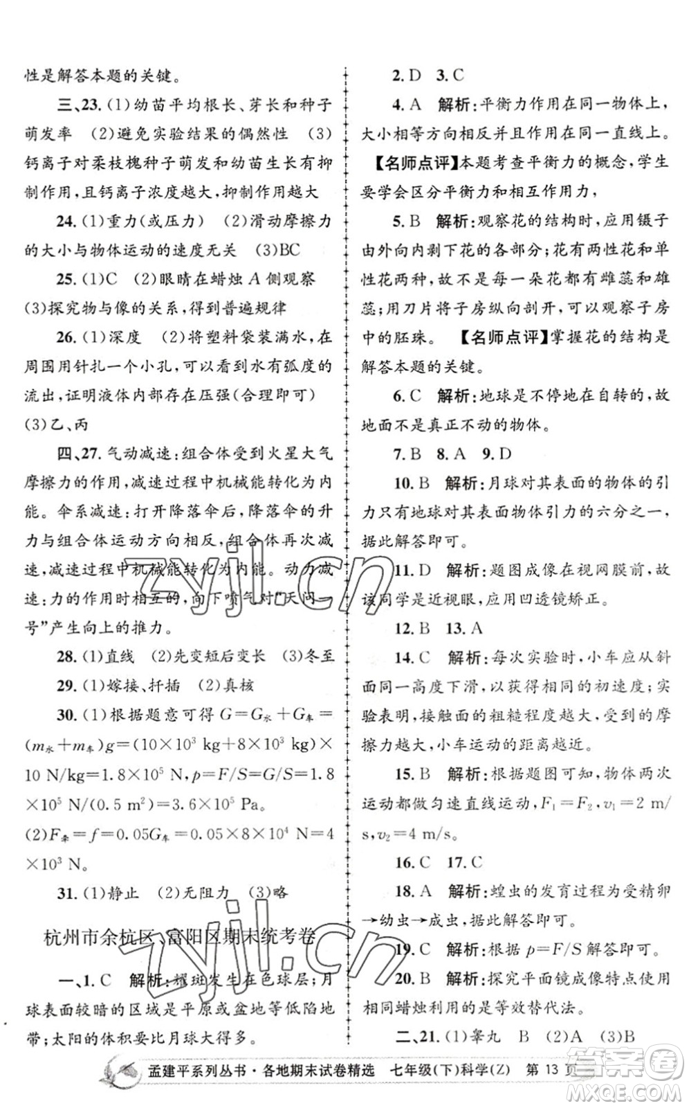 浙江工商大學(xué)出版社2022孟建平各地期末試卷精選七年級科學(xué)下冊Z浙教版答案