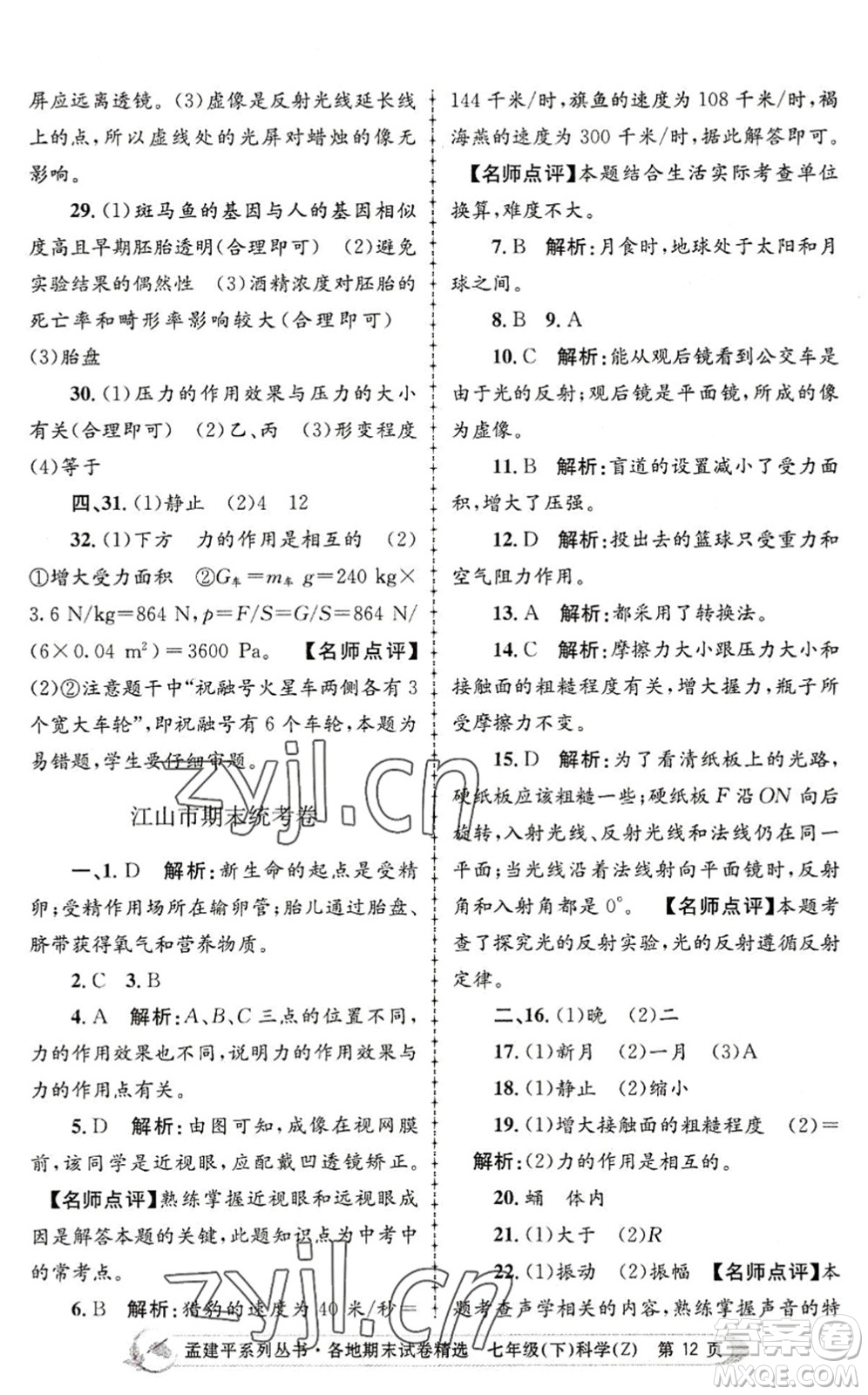 浙江工商大學(xué)出版社2022孟建平各地期末試卷精選七年級科學(xué)下冊Z浙教版答案