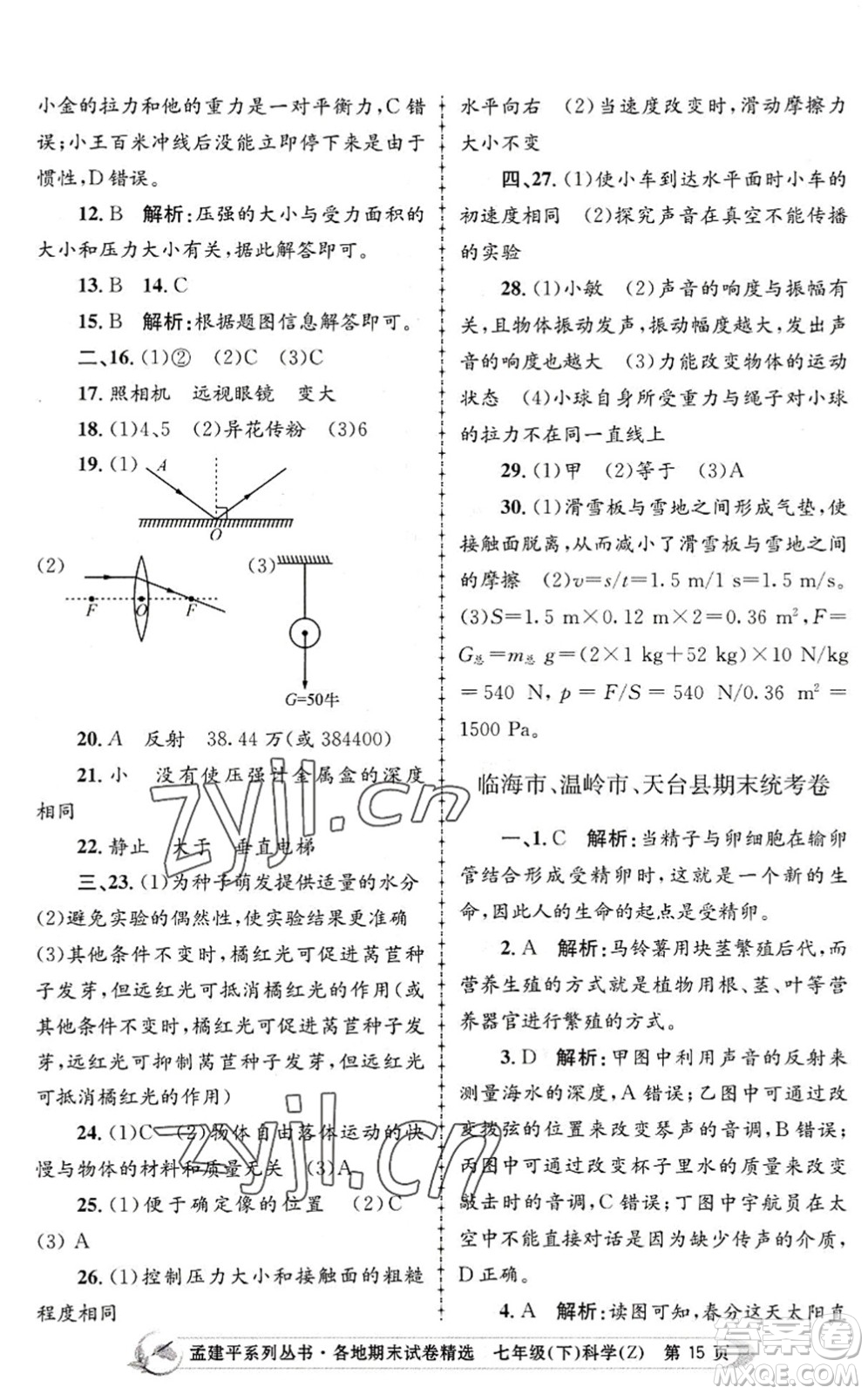 浙江工商大學(xué)出版社2022孟建平各地期末試卷精選七年級科學(xué)下冊Z浙教版答案