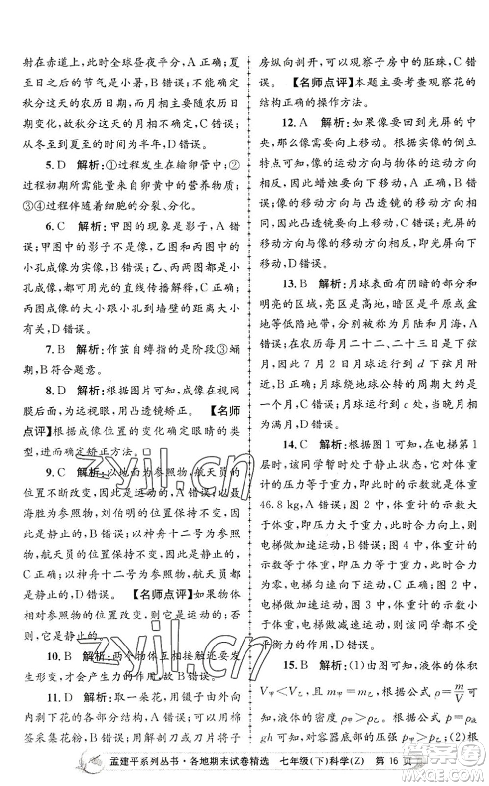 浙江工商大學(xué)出版社2022孟建平各地期末試卷精選七年級科學(xué)下冊Z浙教版答案