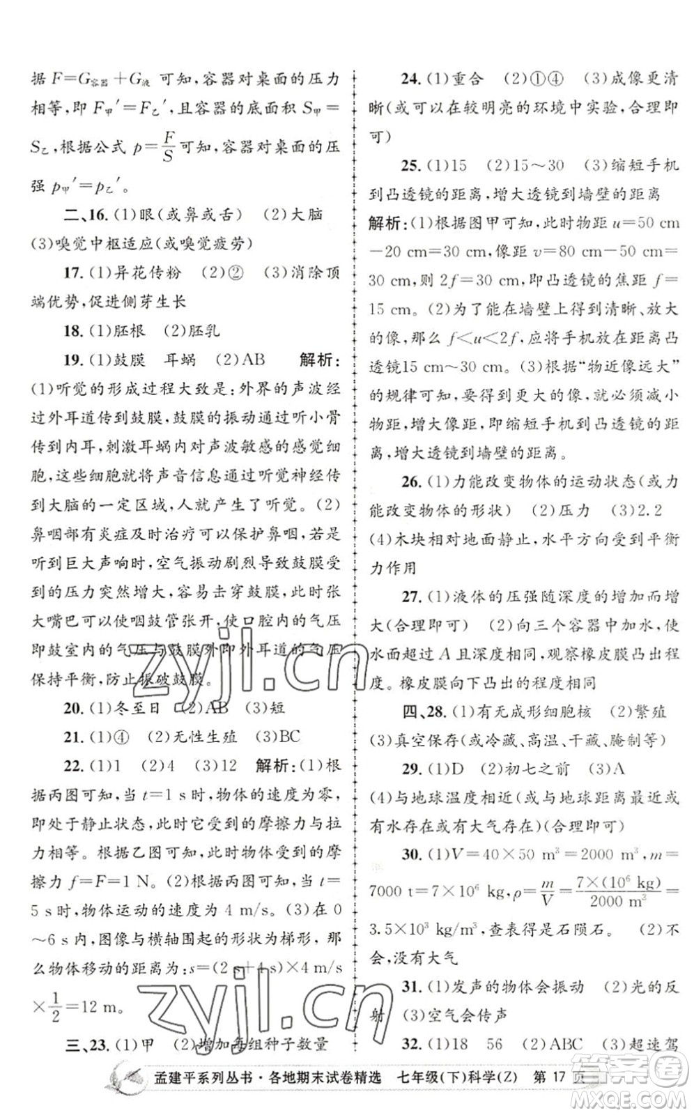 浙江工商大學(xué)出版社2022孟建平各地期末試卷精選七年級科學(xué)下冊Z浙教版答案