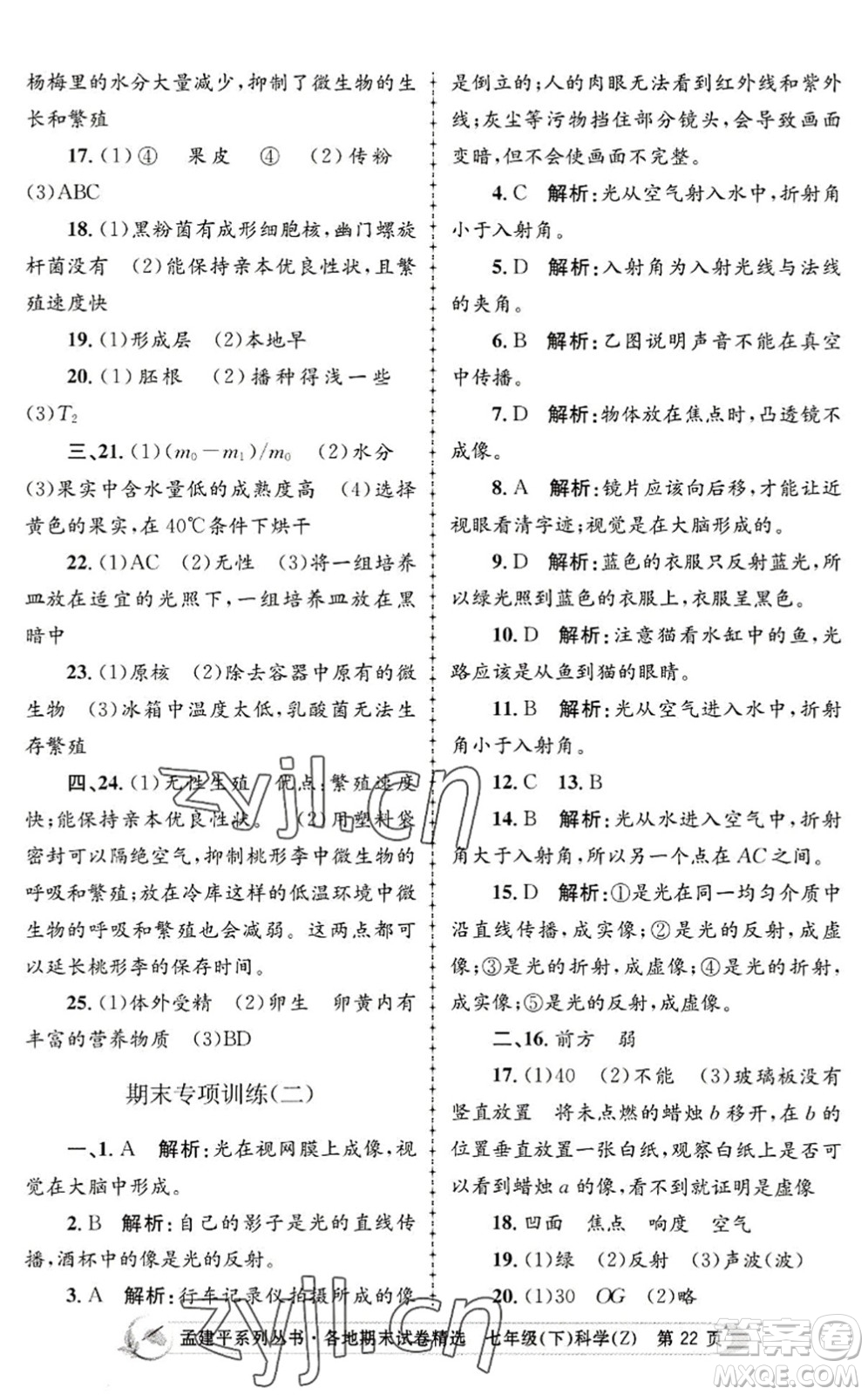 浙江工商大學(xué)出版社2022孟建平各地期末試卷精選七年級科學(xué)下冊Z浙教版答案