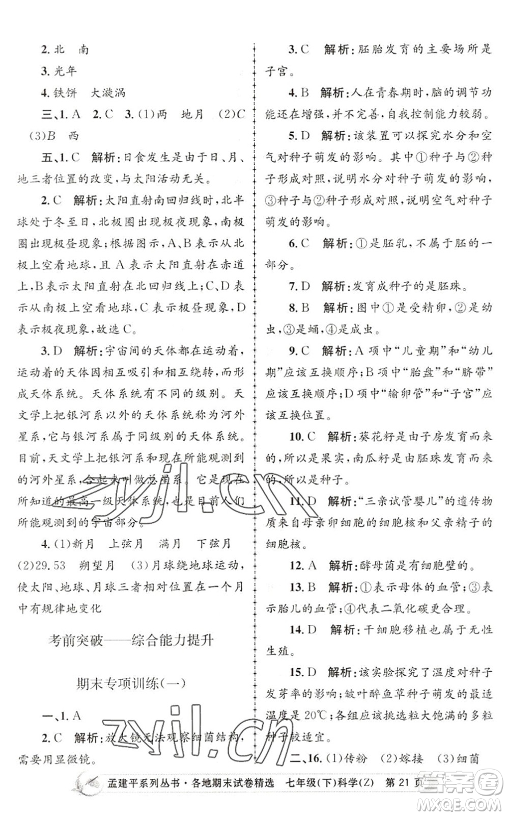 浙江工商大學(xué)出版社2022孟建平各地期末試卷精選七年級科學(xué)下冊Z浙教版答案