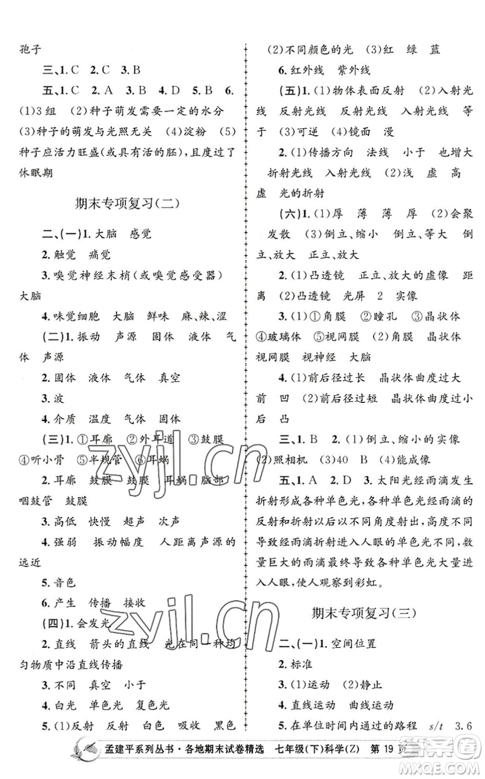 浙江工商大學(xué)出版社2022孟建平各地期末試卷精選七年級科學(xué)下冊Z浙教版答案