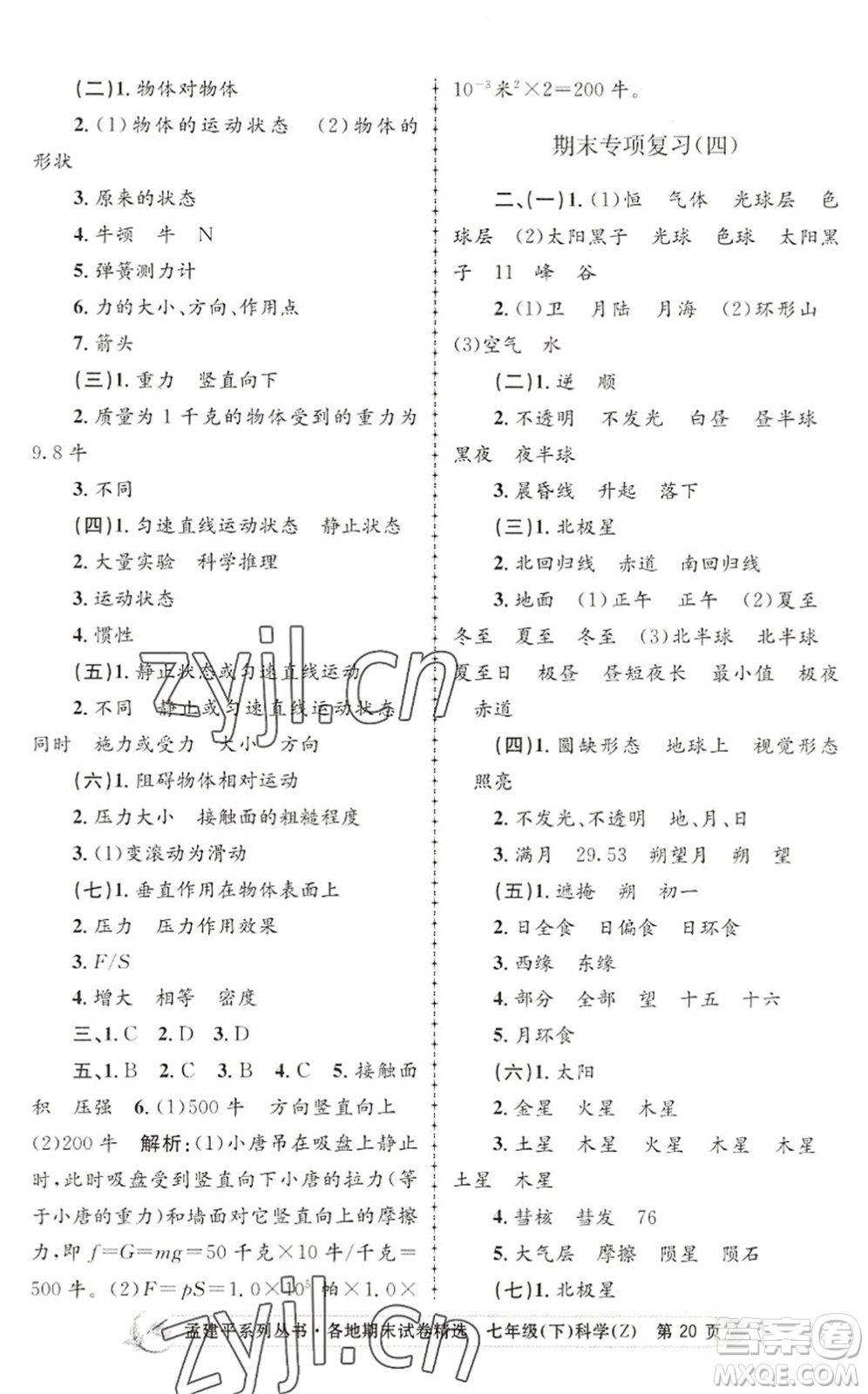 浙江工商大學(xué)出版社2022孟建平各地期末試卷精選七年級科學(xué)下冊Z浙教版答案