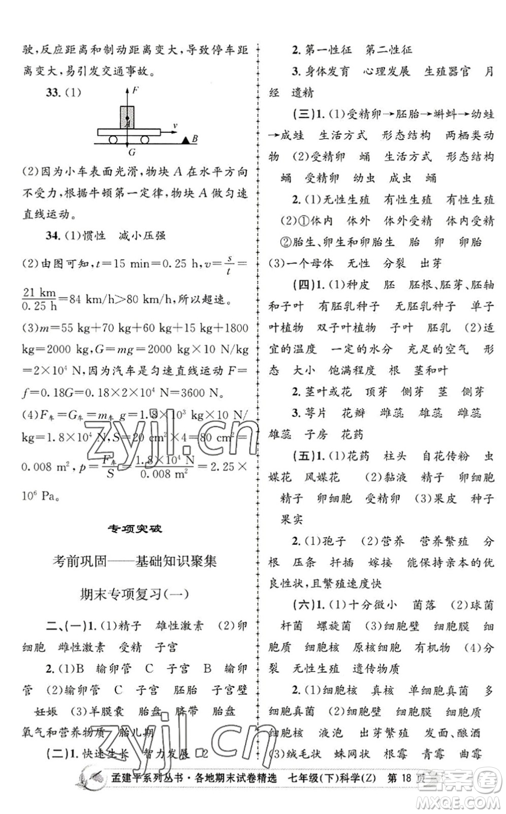 浙江工商大學(xué)出版社2022孟建平各地期末試卷精選七年級科學(xué)下冊Z浙教版答案