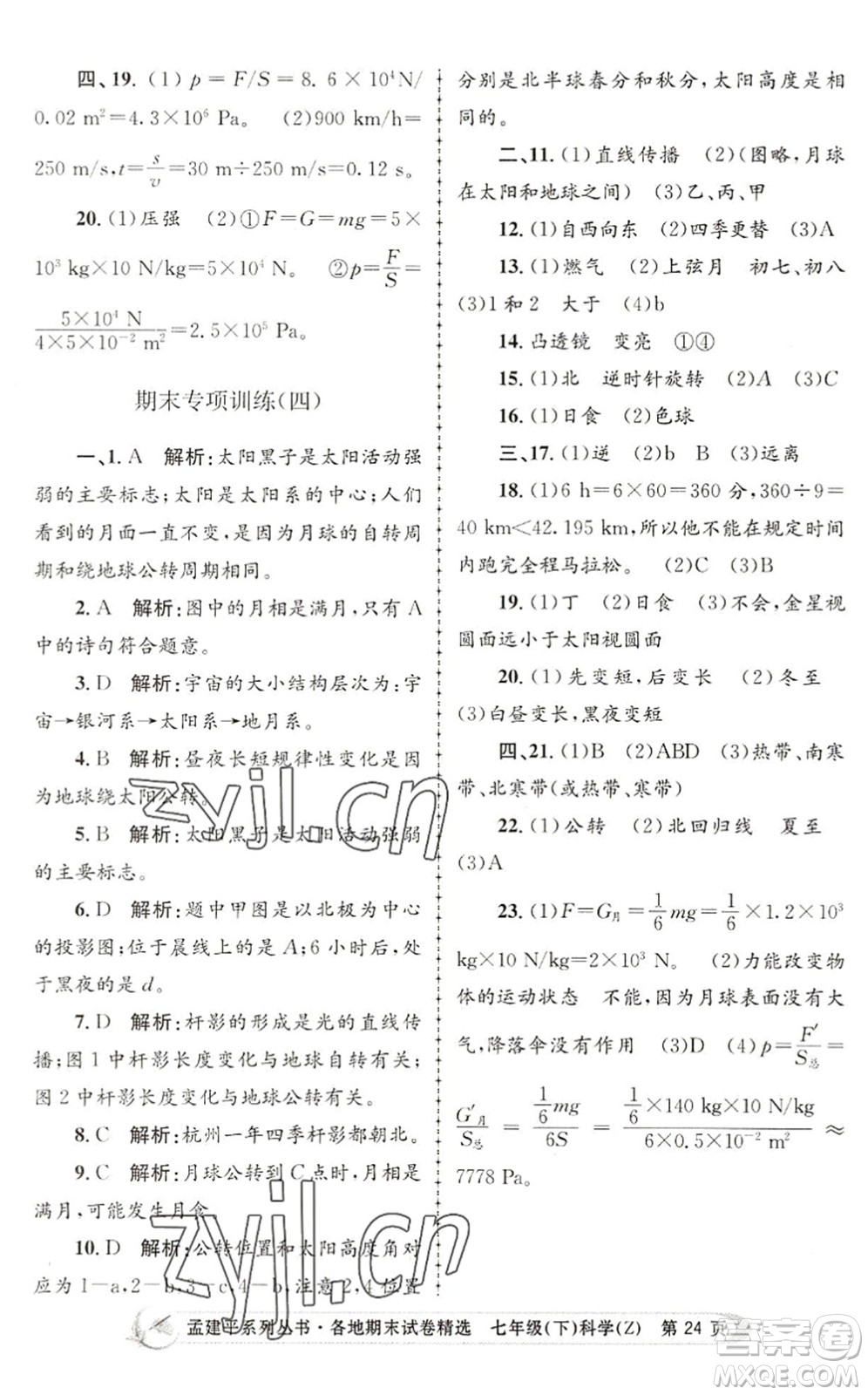 浙江工商大學(xué)出版社2022孟建平各地期末試卷精選七年級科學(xué)下冊Z浙教版答案