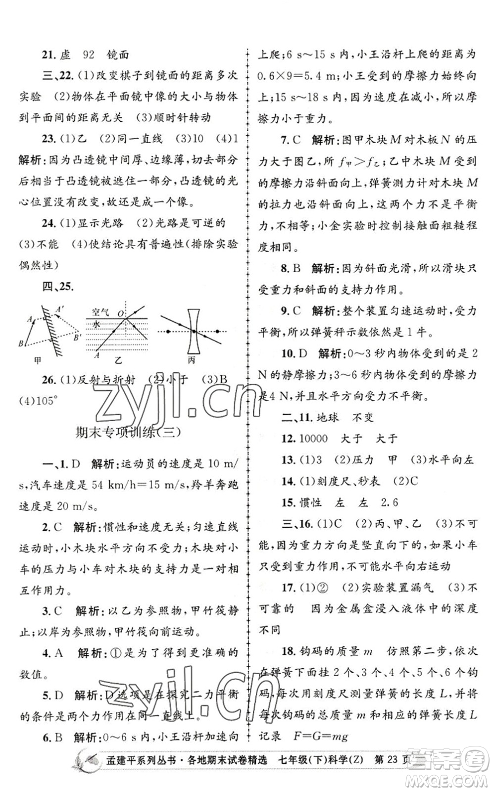 浙江工商大學(xué)出版社2022孟建平各地期末試卷精選七年級科學(xué)下冊Z浙教版答案