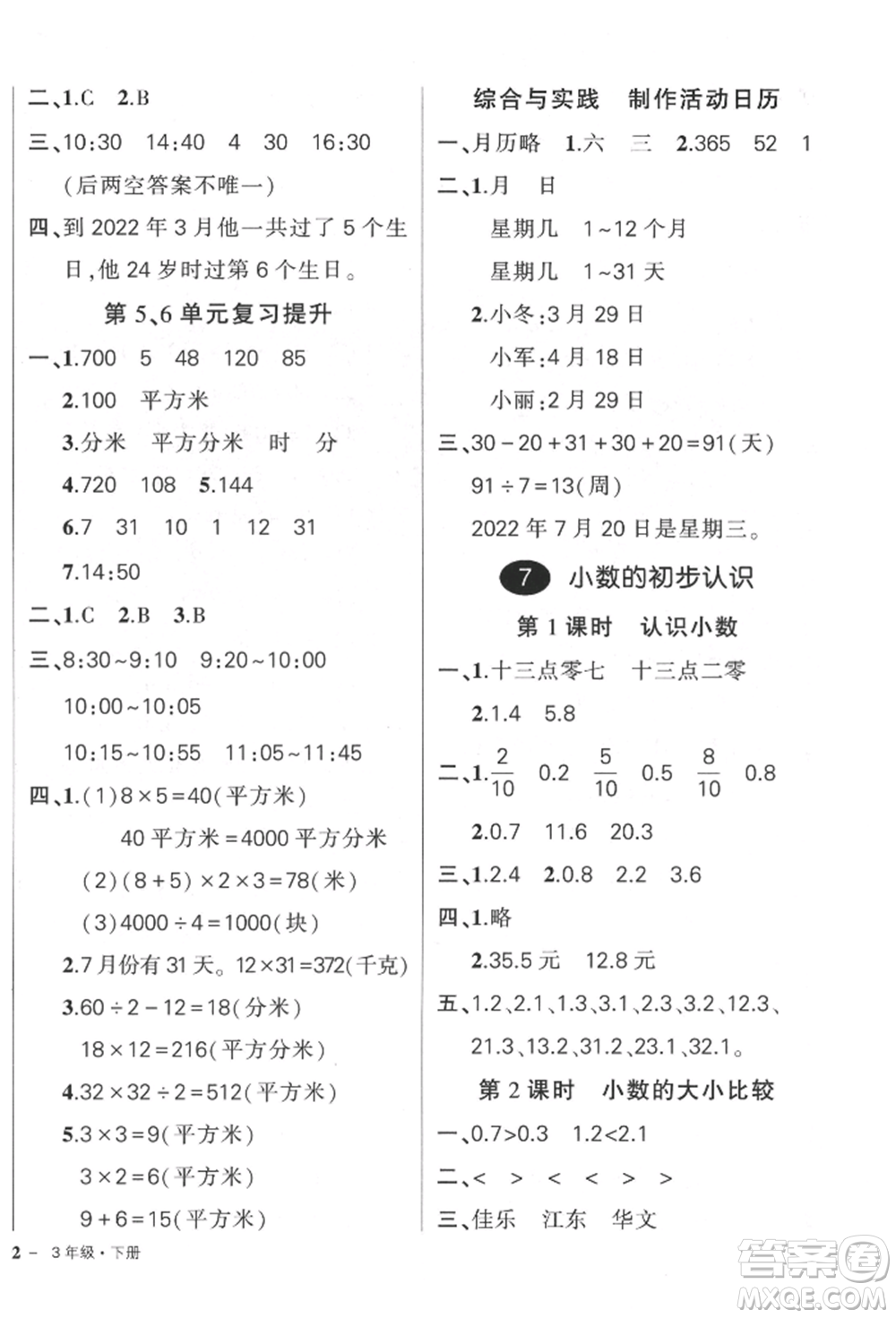 武漢出版社2022狀元成才路創(chuàng)優(yōu)作業(yè)100分三年級下冊數(shù)學(xué)人教版參考答案