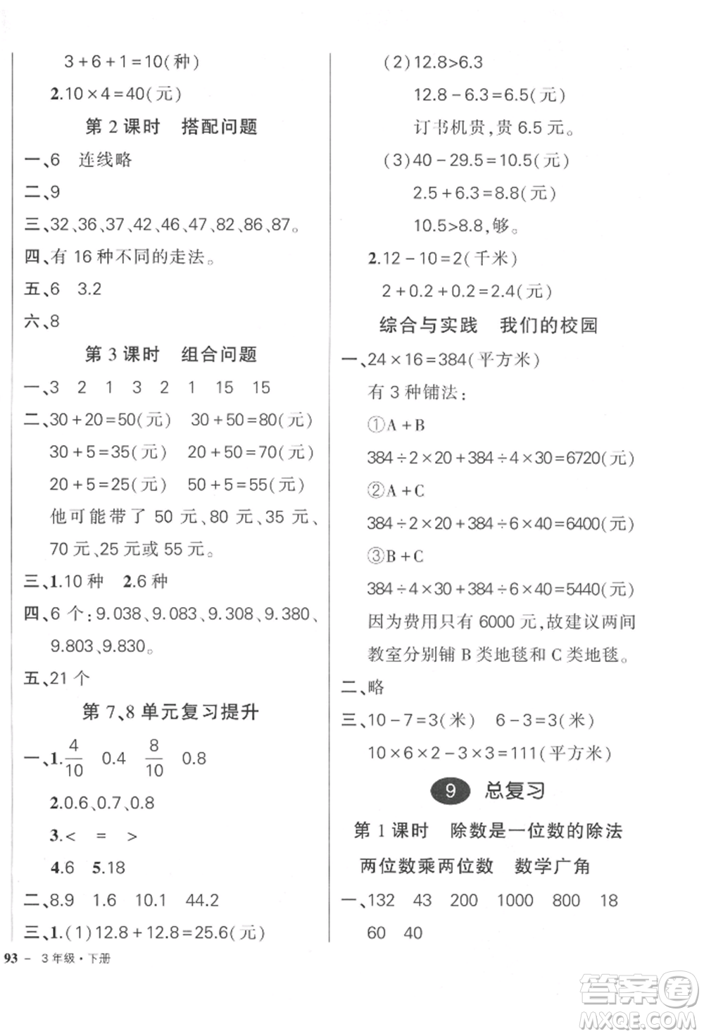 武漢出版社2022狀元成才路創(chuàng)優(yōu)作業(yè)100分三年級下冊數(shù)學(xué)人教版參考答案