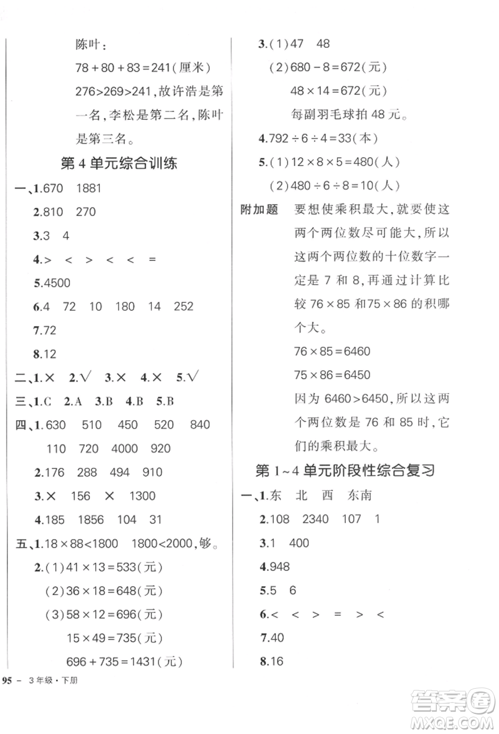 武漢出版社2022狀元成才路創(chuàng)優(yōu)作業(yè)100分三年級下冊數(shù)學(xué)人教版參考答案