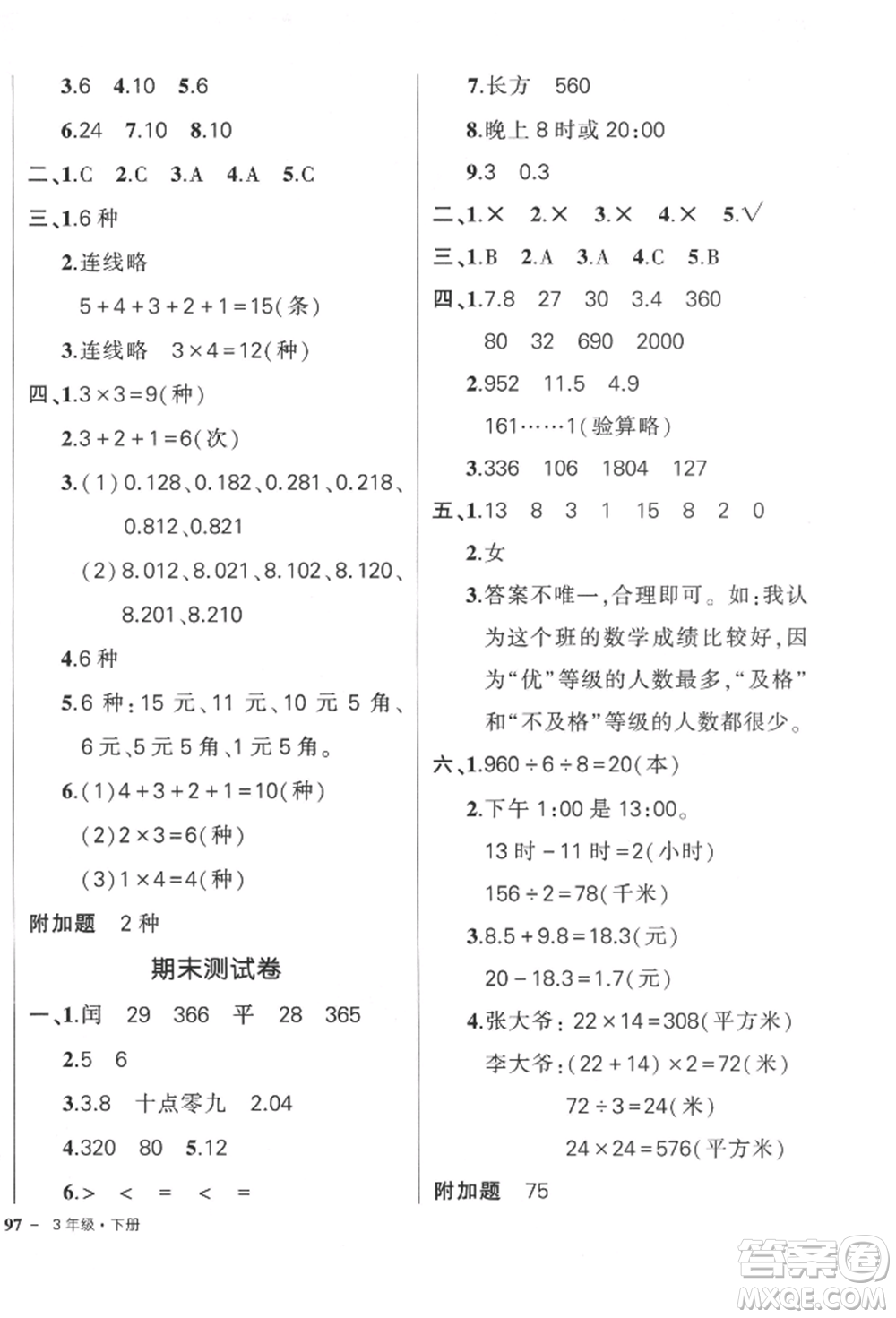 武漢出版社2022狀元成才路創(chuàng)優(yōu)作業(yè)100分三年級下冊數(shù)學(xué)人教版參考答案