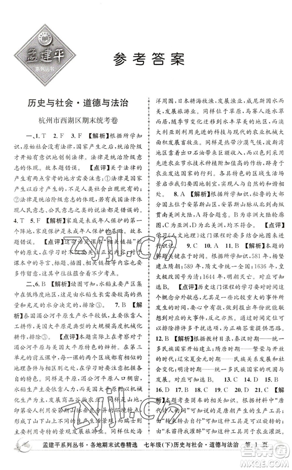 浙江工商大學(xué)出版社2022孟建平各地期末試卷精選七年級(jí)歷史與社會(huì)道德與法治下冊R人教版答案