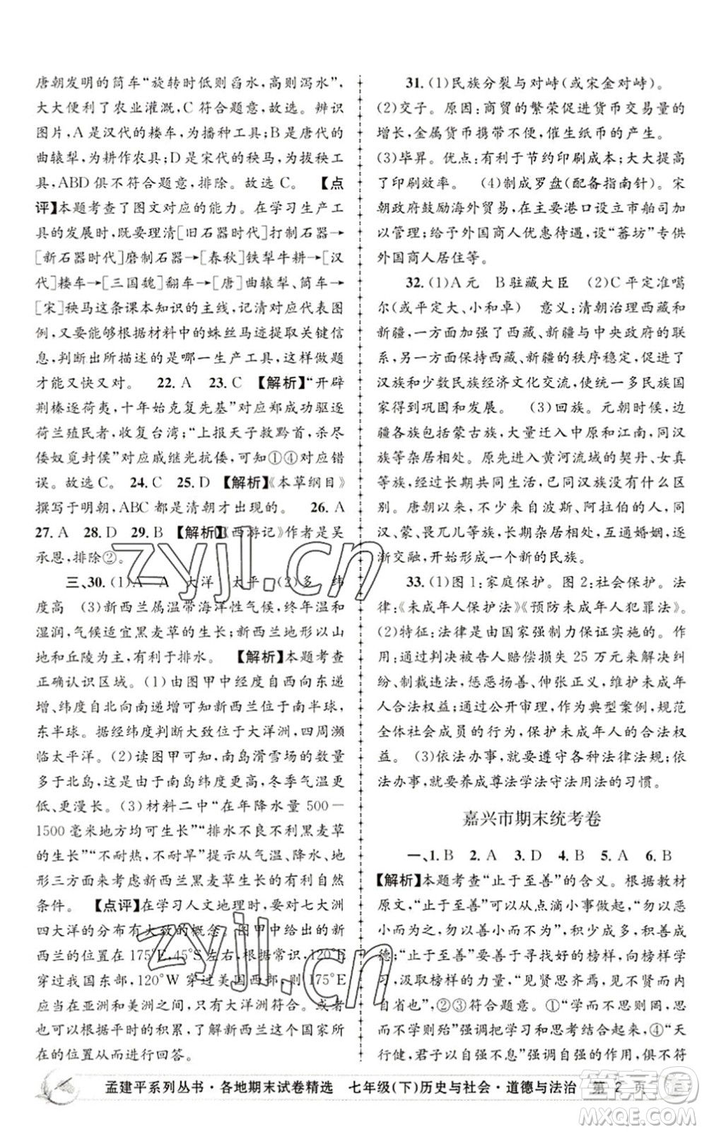 浙江工商大學(xué)出版社2022孟建平各地期末試卷精選七年級(jí)歷史與社會(huì)道德與法治下冊R人教版答案