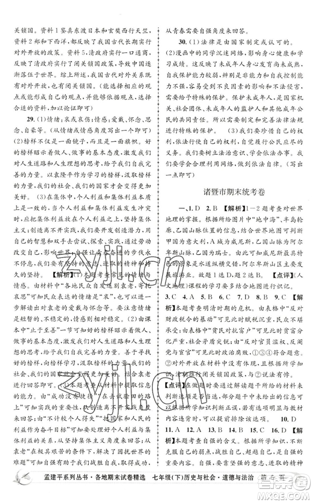 浙江工商大學(xué)出版社2022孟建平各地期末試卷精選七年級(jí)歷史與社會(huì)道德與法治下冊R人教版答案