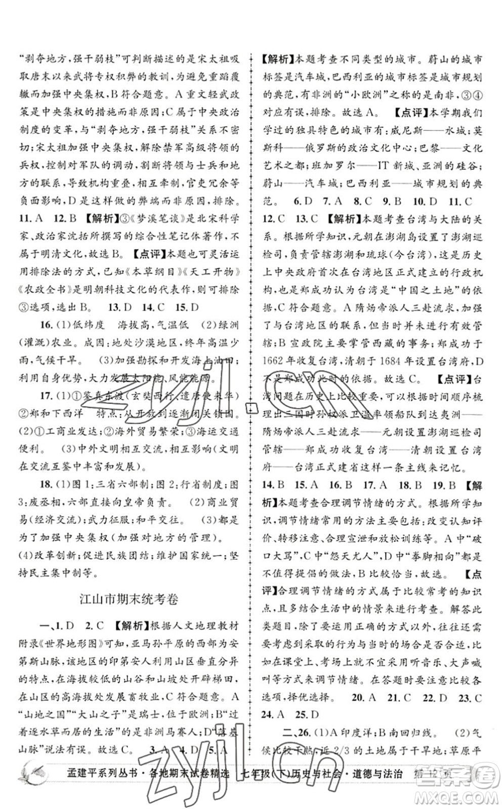 浙江工商大學(xué)出版社2022孟建平各地期末試卷精選七年級(jí)歷史與社會(huì)道德與法治下冊R人教版答案