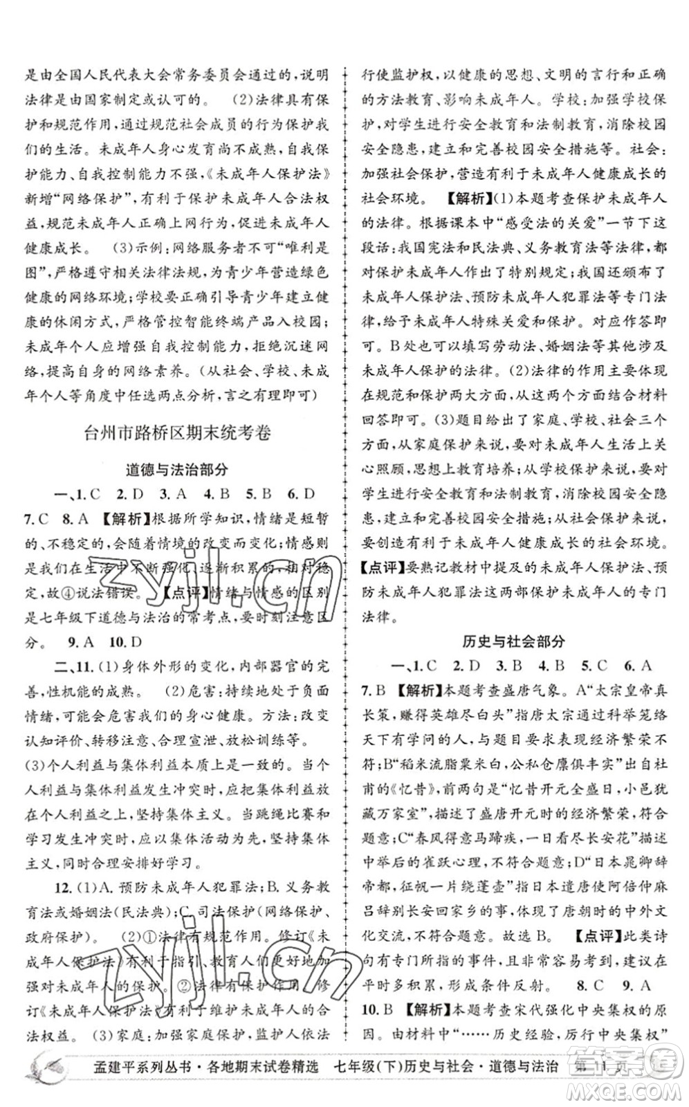 浙江工商大學(xué)出版社2022孟建平各地期末試卷精選七年級(jí)歷史與社會(huì)道德與法治下冊R人教版答案