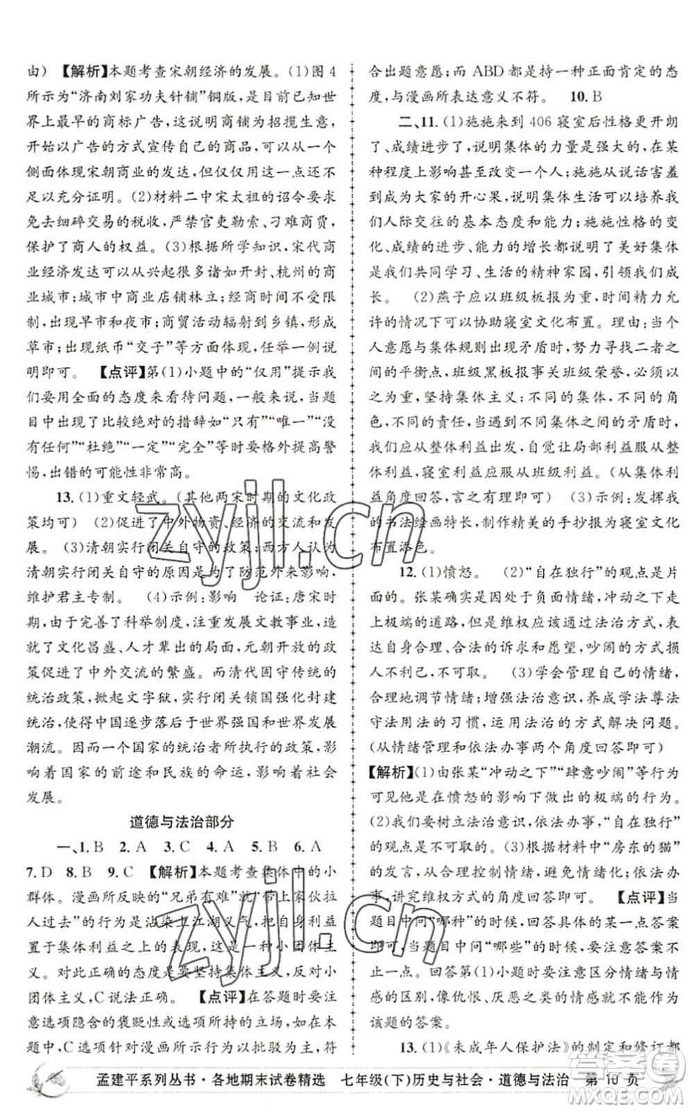 浙江工商大學(xué)出版社2022孟建平各地期末試卷精選七年級(jí)歷史與社會(huì)道德與法治下冊R人教版答案