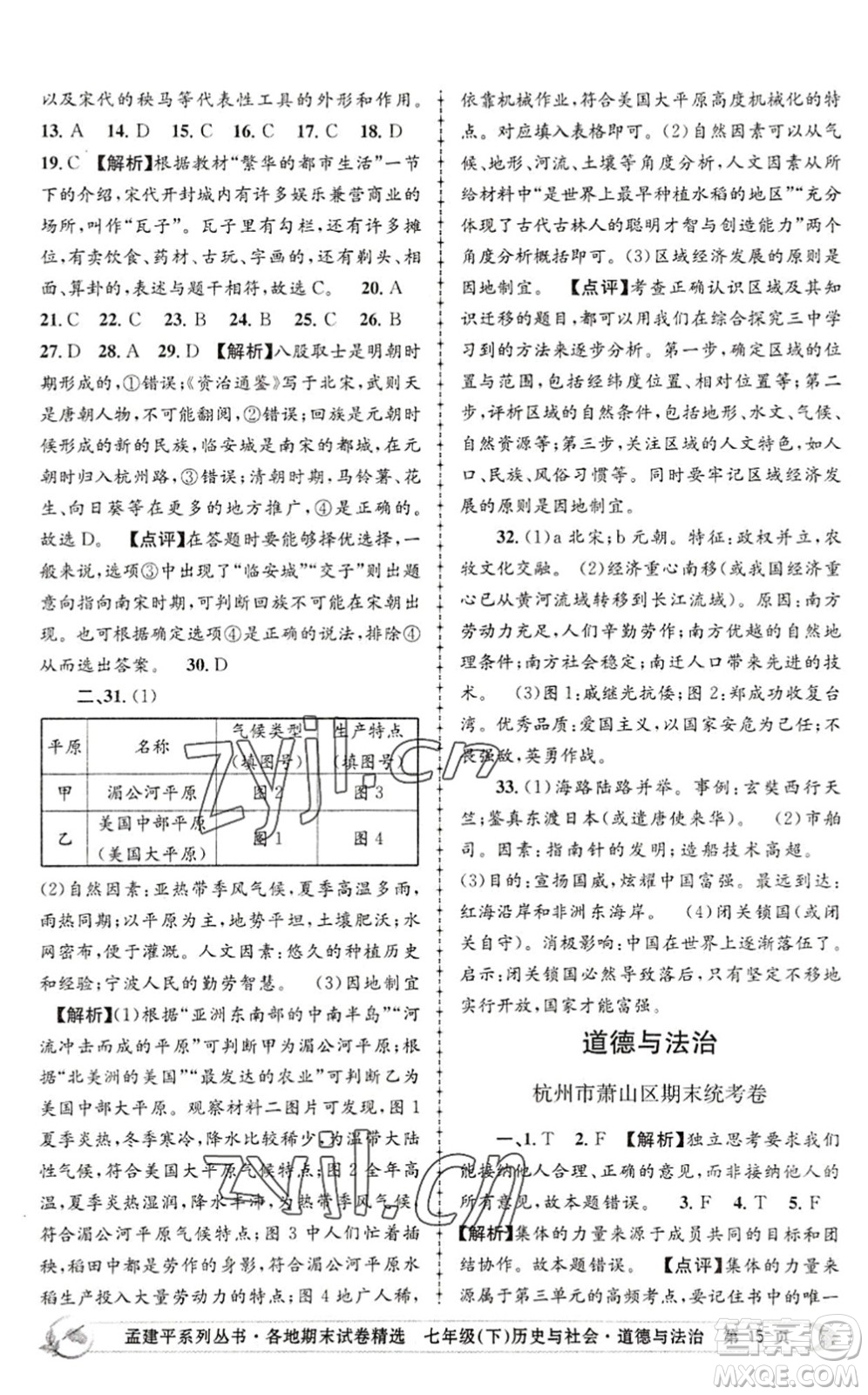 浙江工商大學(xué)出版社2022孟建平各地期末試卷精選七年級(jí)歷史與社會(huì)道德與法治下冊R人教版答案