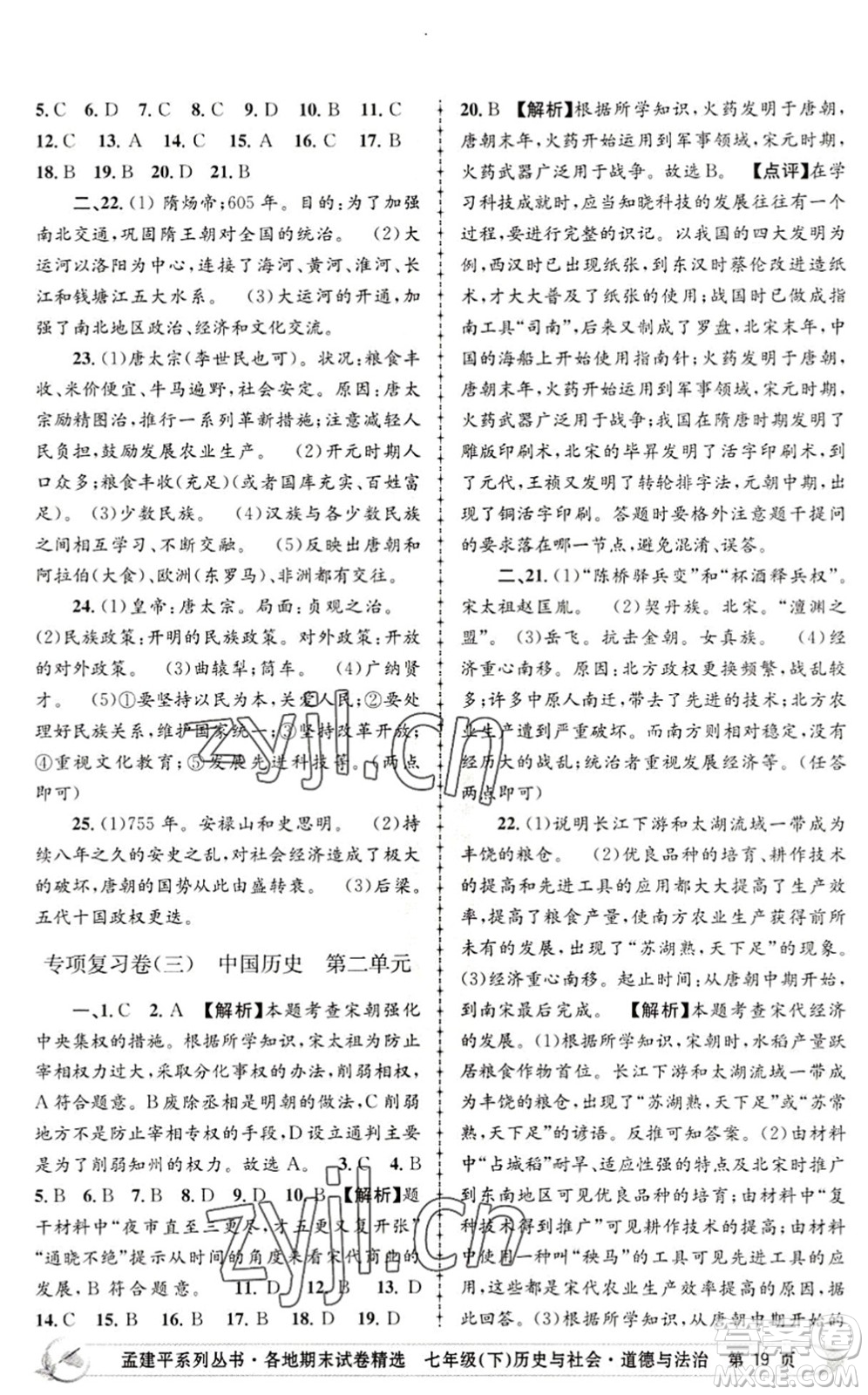 浙江工商大學(xué)出版社2022孟建平各地期末試卷精選七年級(jí)歷史與社會(huì)道德與法治下冊R人教版答案