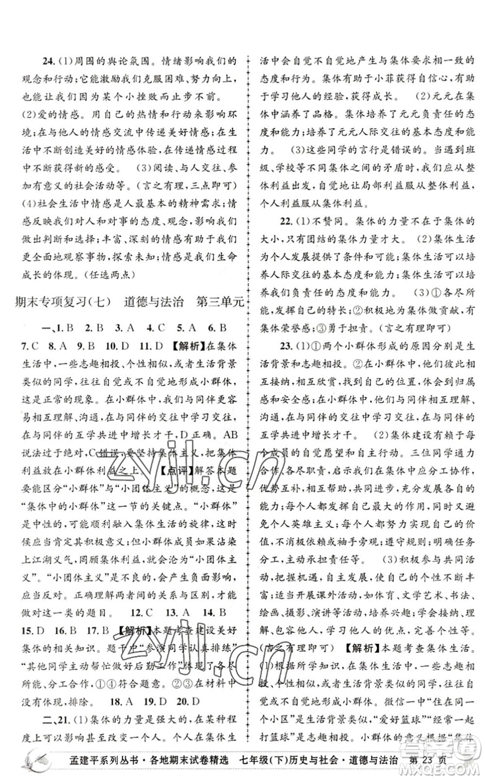 浙江工商大學(xué)出版社2022孟建平各地期末試卷精選七年級(jí)歷史與社會(huì)道德與法治下冊R人教版答案