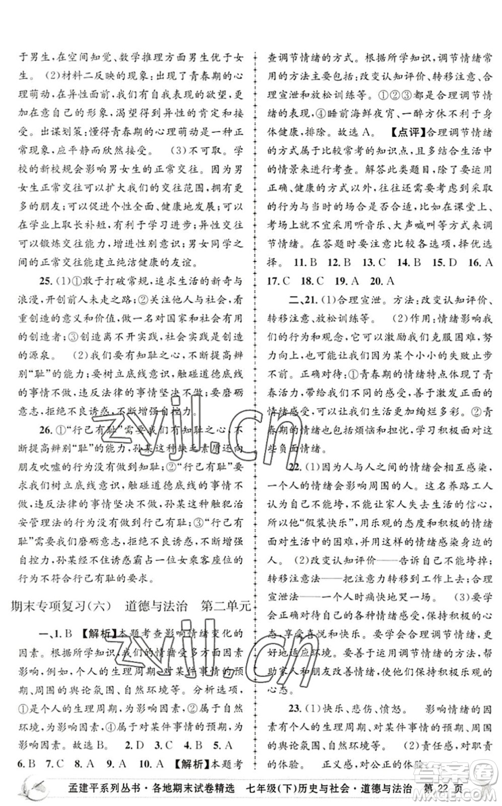 浙江工商大學(xué)出版社2022孟建平各地期末試卷精選七年級(jí)歷史與社會(huì)道德與法治下冊R人教版答案