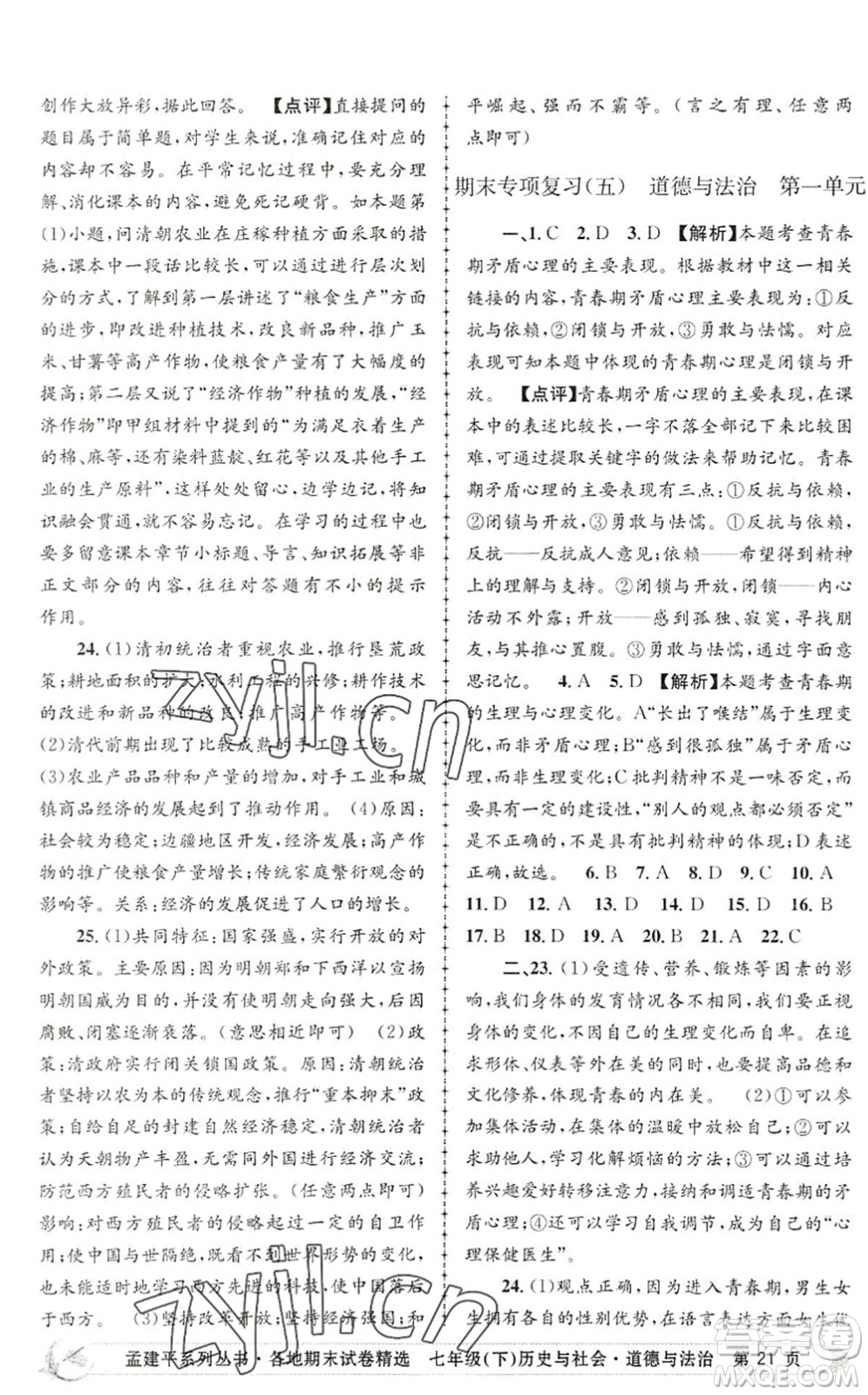 浙江工商大學(xué)出版社2022孟建平各地期末試卷精選七年級(jí)歷史與社會(huì)道德與法治下冊R人教版答案